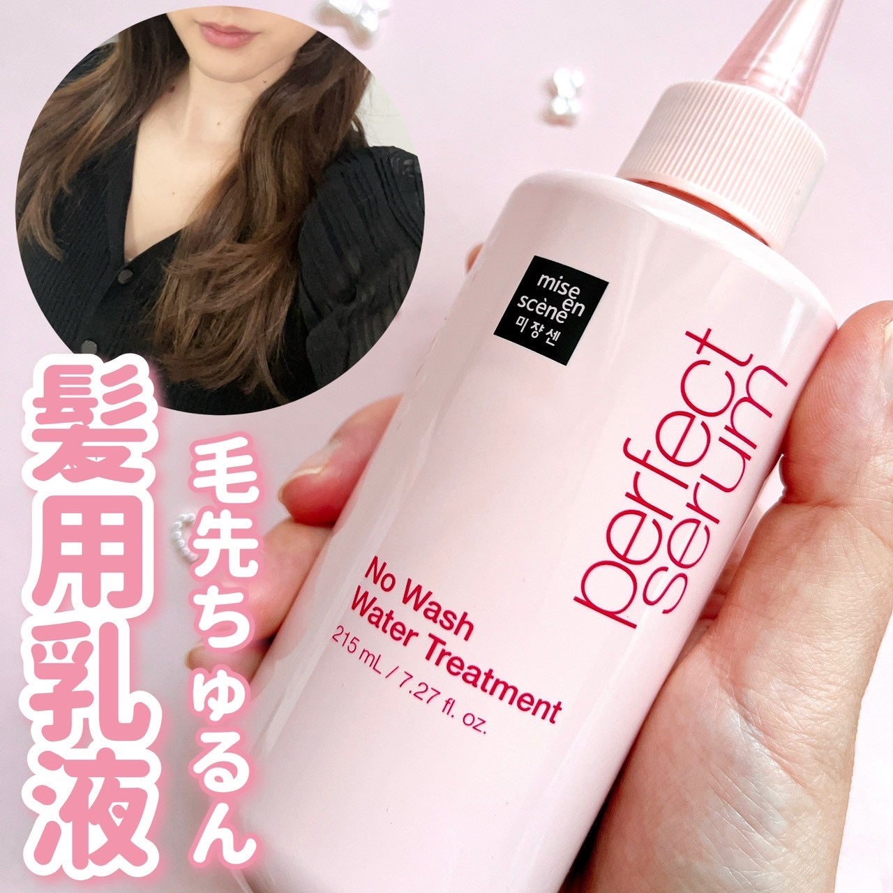 パーフェクトノーウォッシュウォータートリートメント /miseenscene/アウトバストリートメントを使ったクチコミ(1枚目)