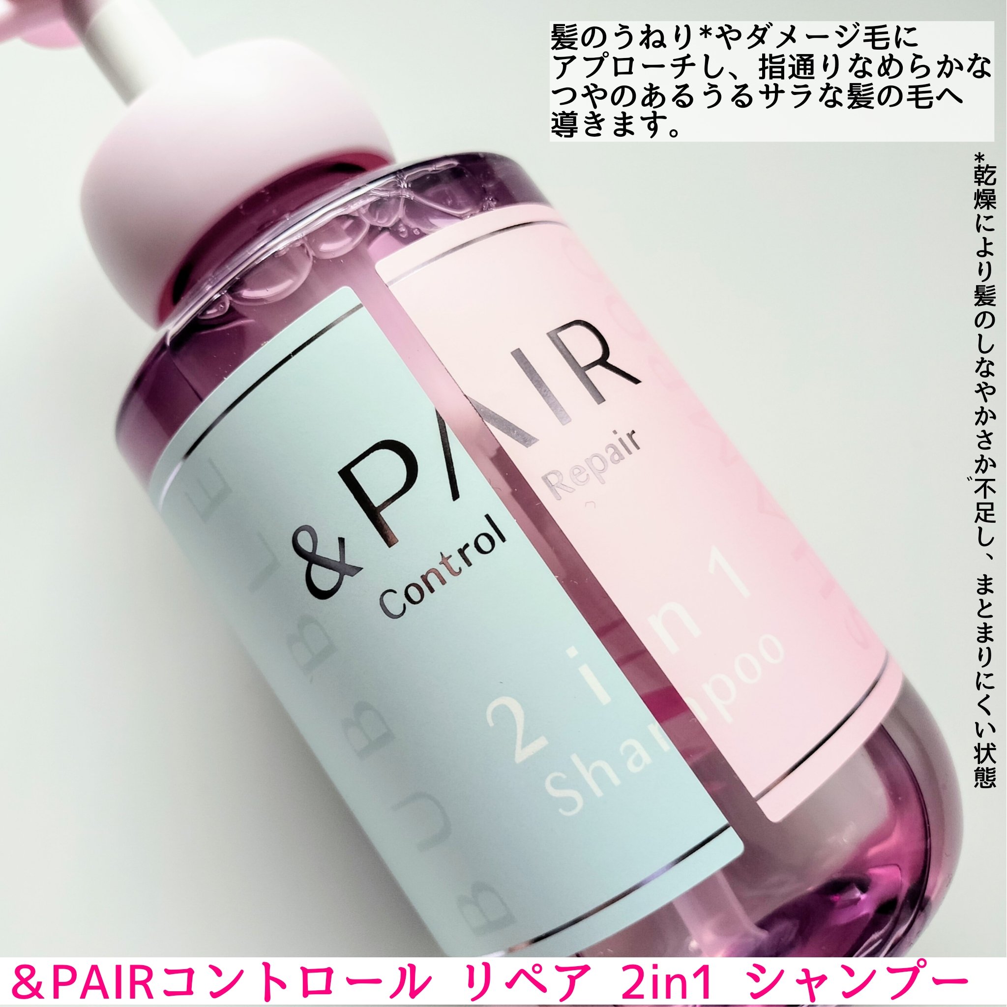 アンドペア コントロール リペア 2in1 シャンプー＆ヘアトリートメント/&PAIR/市販シャンプーを使ったクチコミ（2枚目）