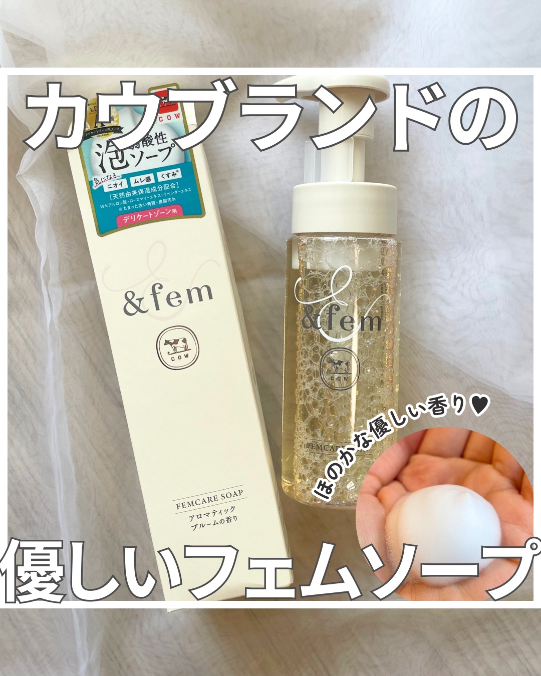 アンドフェム フェムケア泡ソープ/＆fem/デリケートゾーンケアを使ったクチコミ（1枚目）