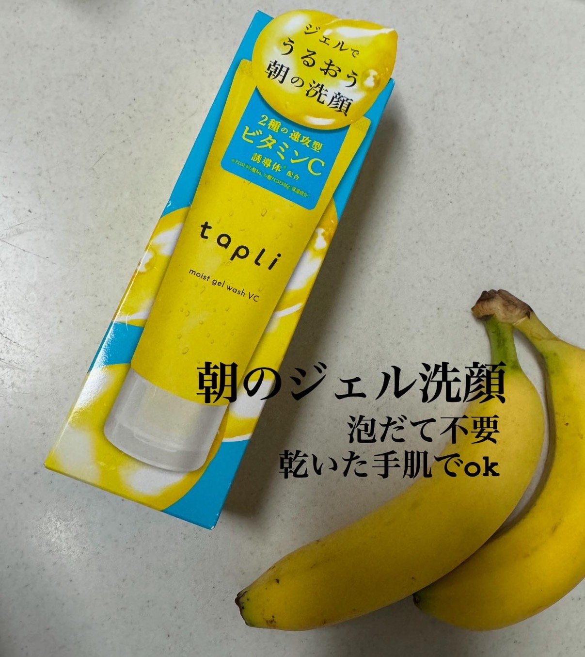 ナリスアップ 
タプリモイストジェルウォッシュVC

寝ている間の汚れをからめとってすっきり
美容成分たっぷりで保湿美容成分残してくれる！
メイクノリも良くなる

#タプリ
#モイストジェルウォッシュ
#朝洗顔