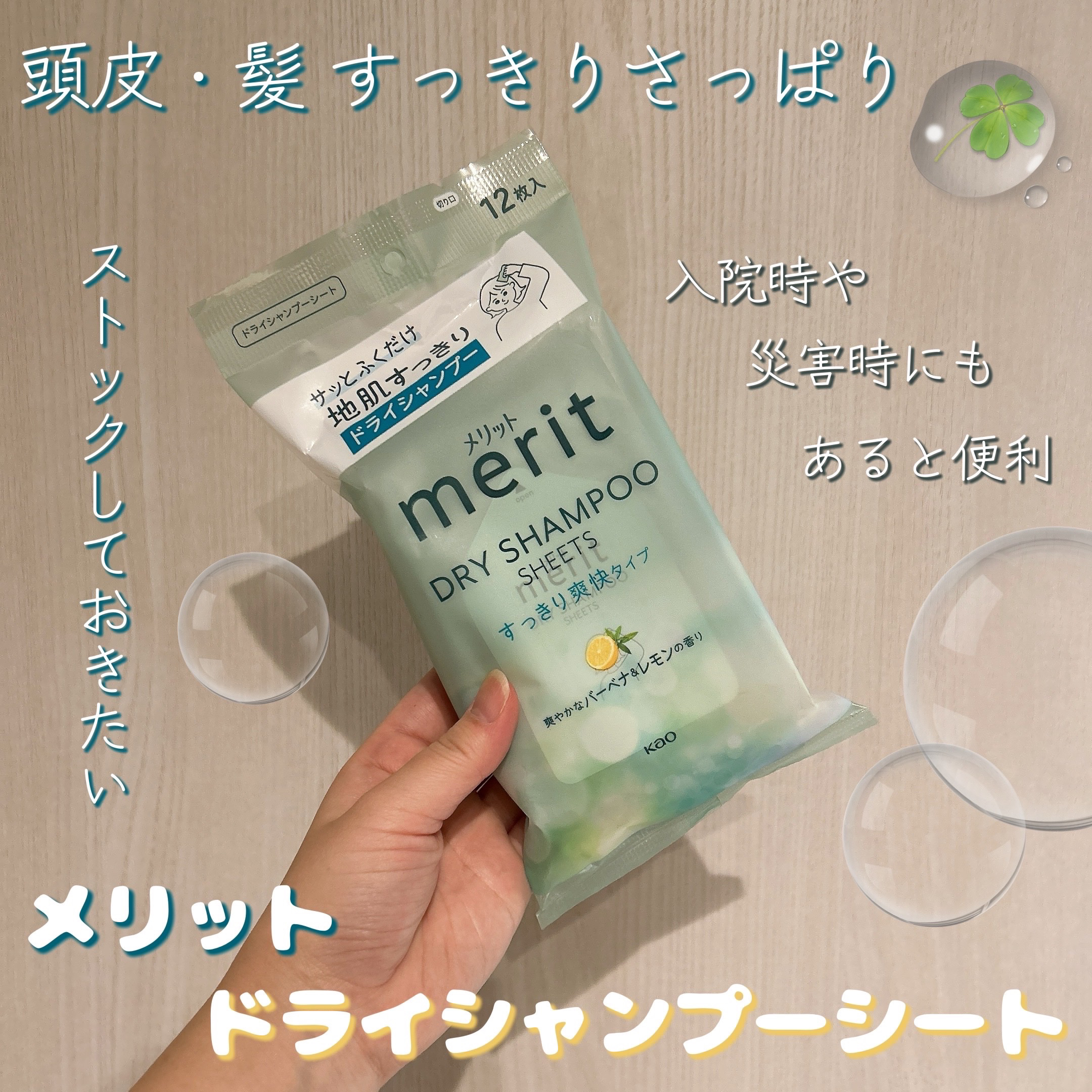 メリット ドライシャンプーシート すっきり爽快タイプ 12枚入り/メリット/ドライシャンプーを使ったクチコミ（1枚目）