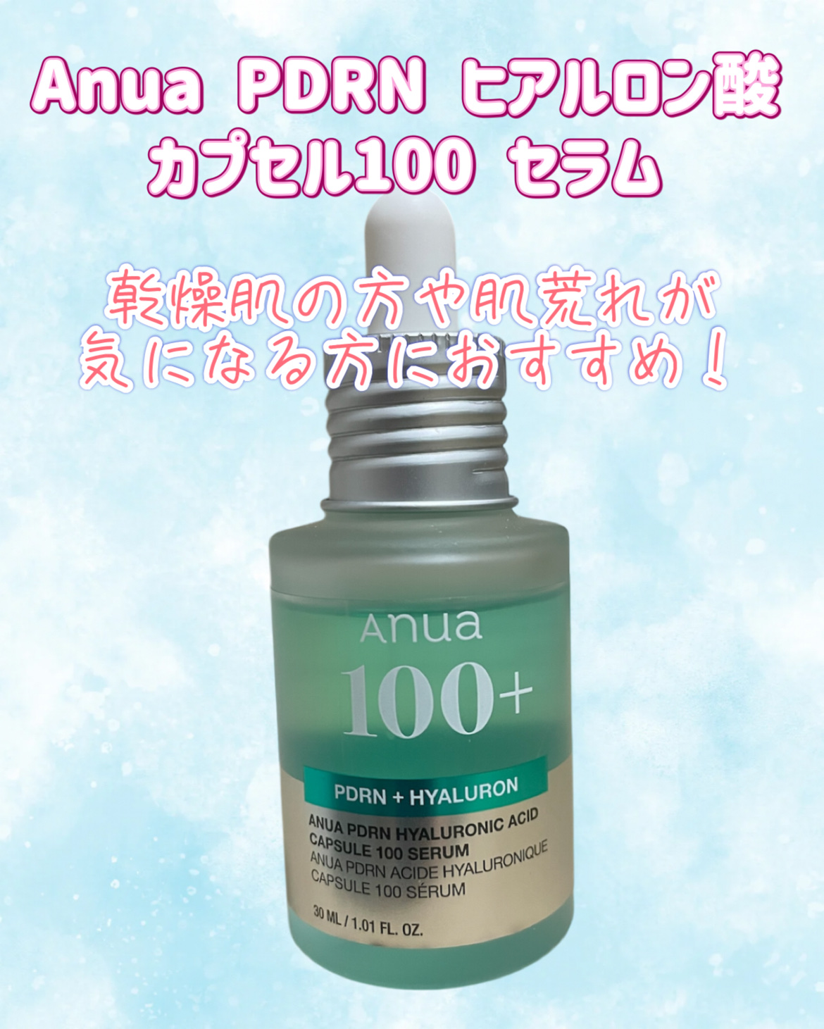 PDRNヒアルロン酸カプセル100セラム/Anua/美容液を使ったクチコミ（1枚目）