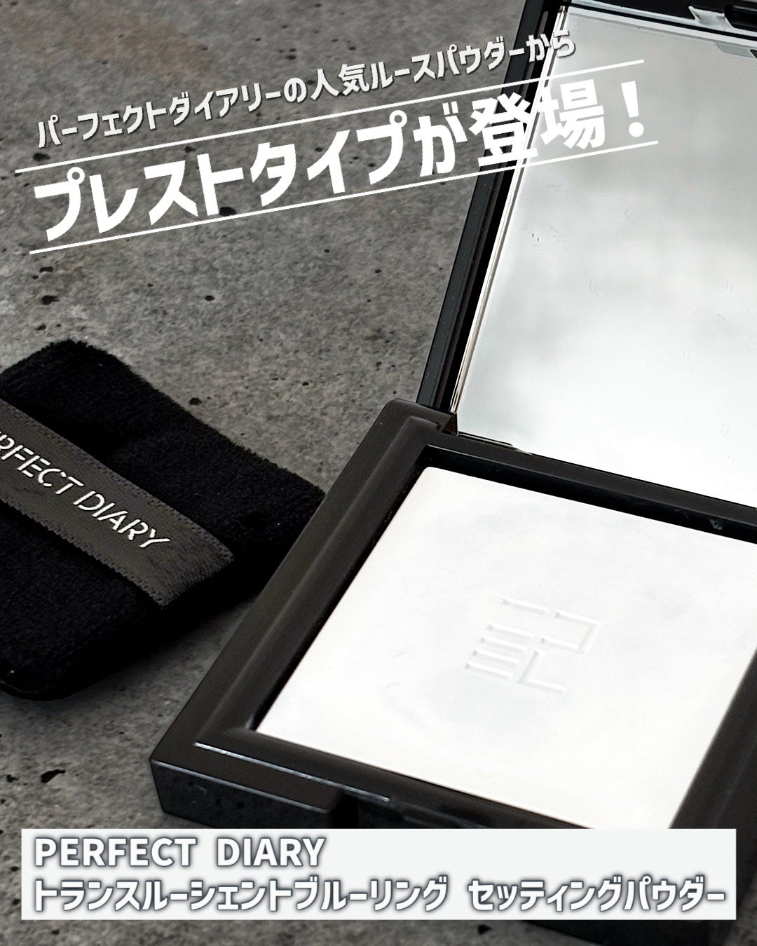 トランスルーシェント ブルーリング セッティング パウダー/PERFECT DIARY/プレストパウダーを使ったクチコミ(1枚目)