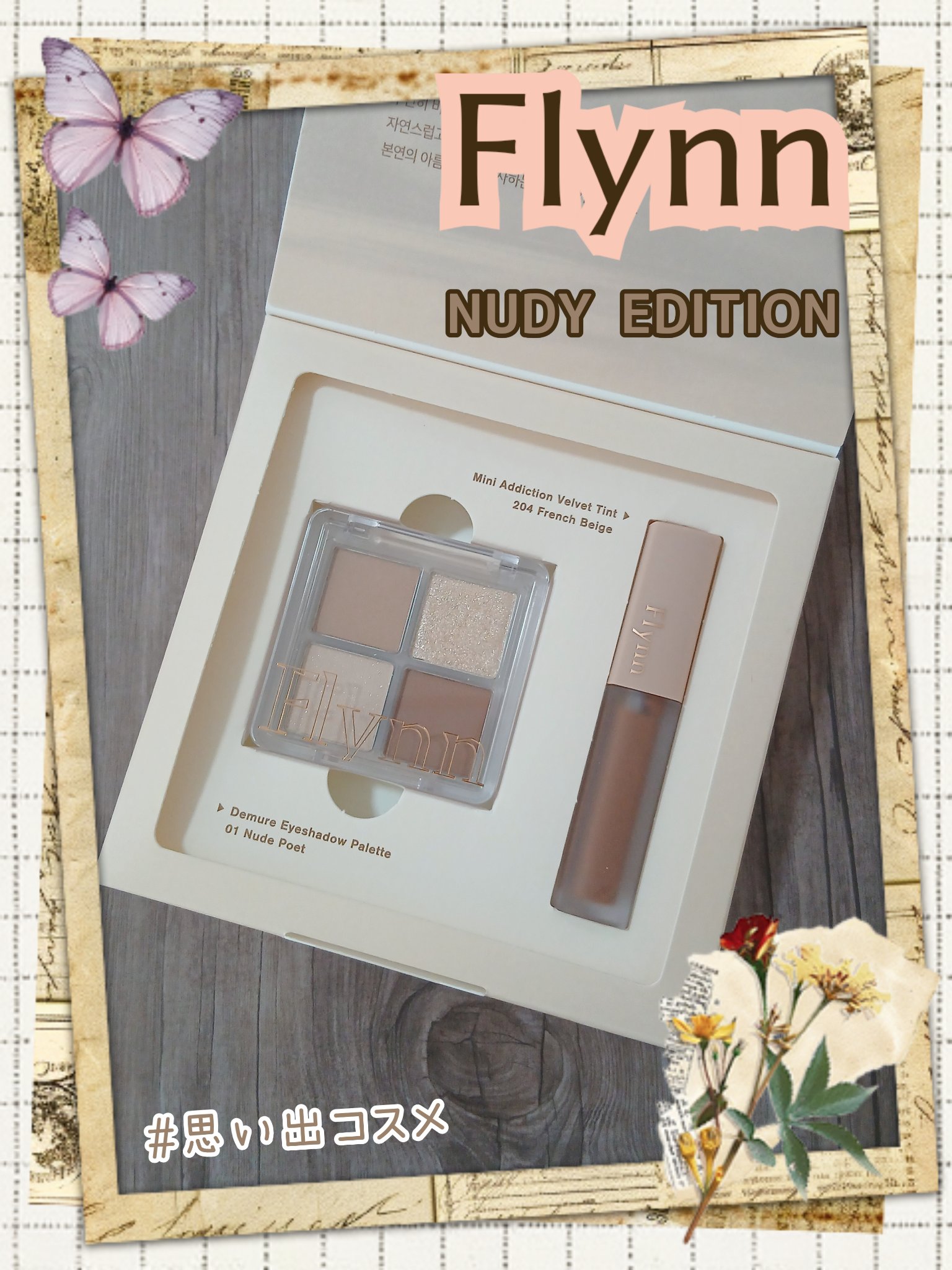 ミニヌーディーエディション/Flynn/メイクアップキットを使ったクチコミ（1枚目）