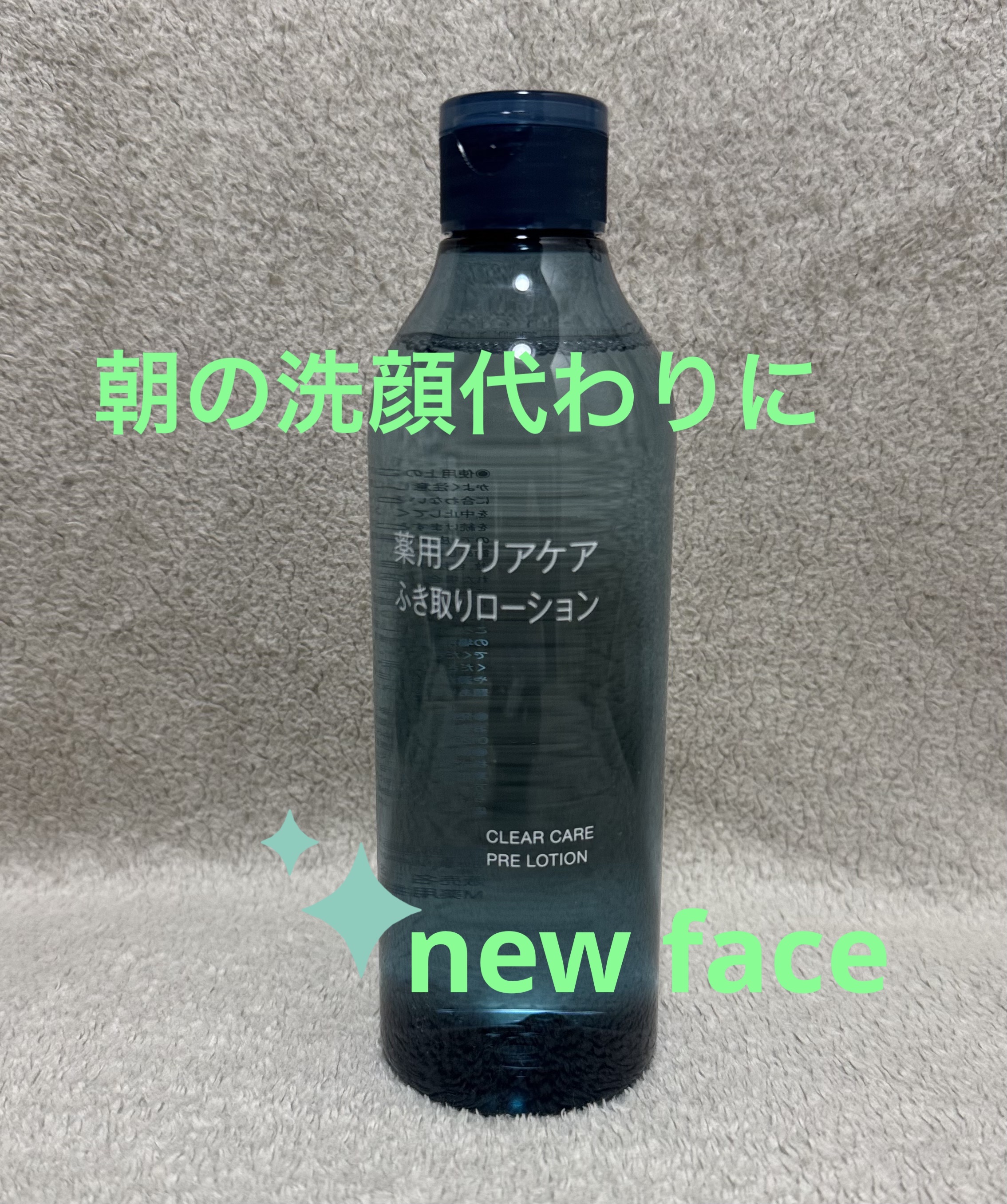 薬用クリアケアふき取りローション 本体（300ml）/無印良品/拭き取り化粧水を使ったクチコミ（1枚目）