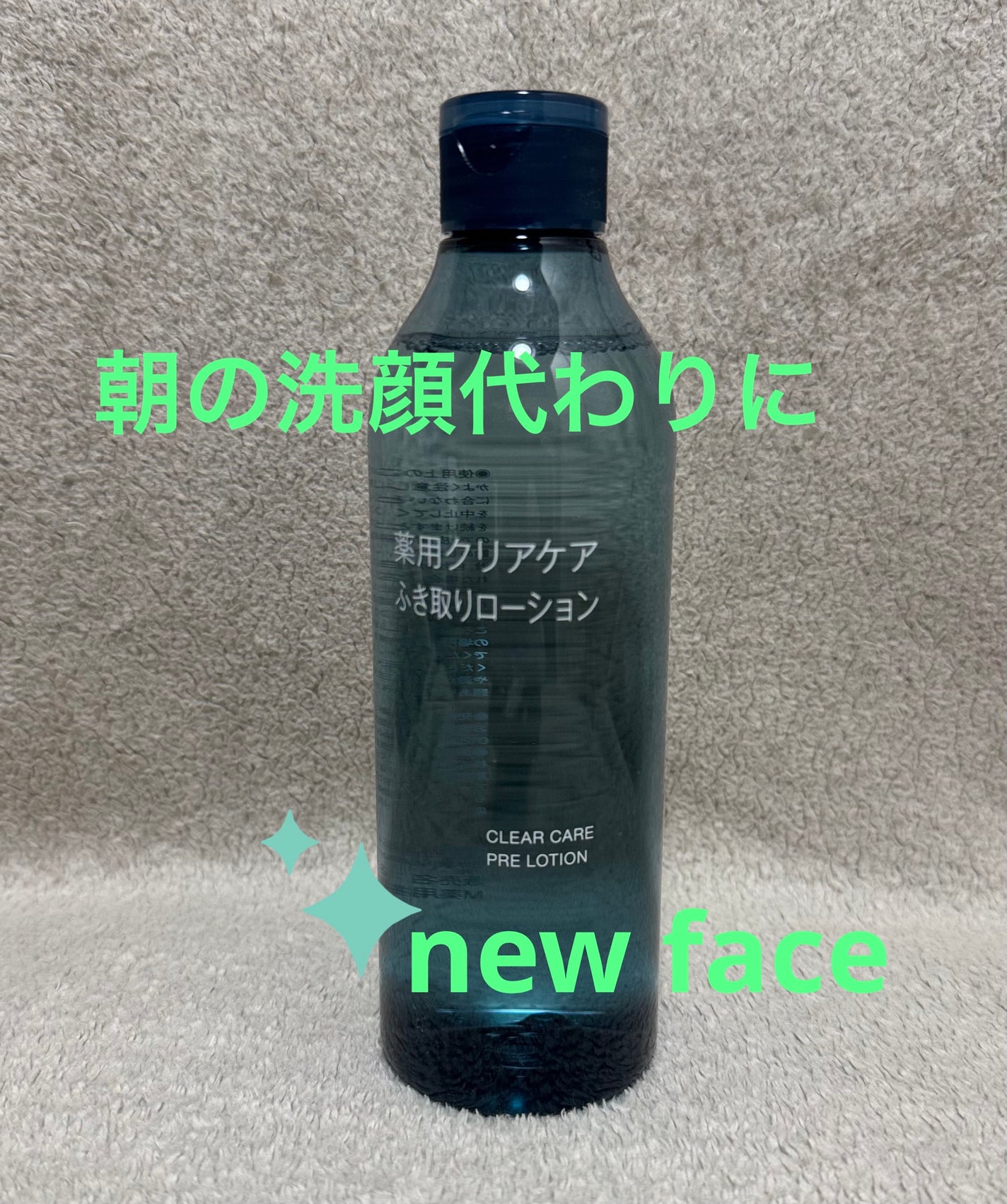 薬用クリアケアふき取りローション/無印良品/拭き取り化粧水を使ったクチコミ(1枚目)
