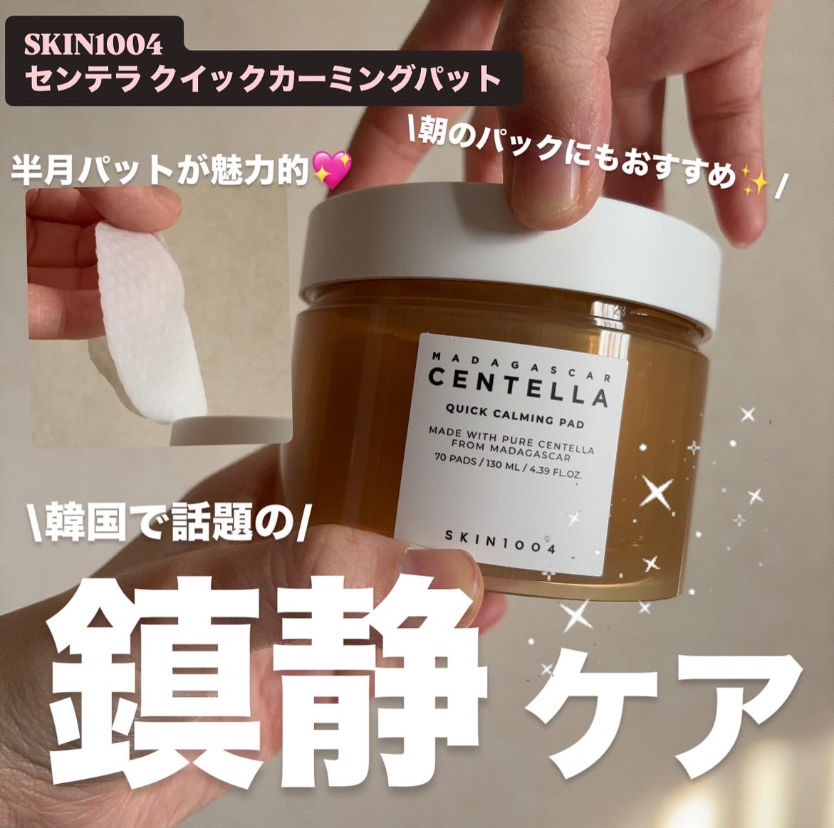 センテラ クイックカーミングパッド/SKIN1004/トナーパッドを使ったクチコミ（1枚目）