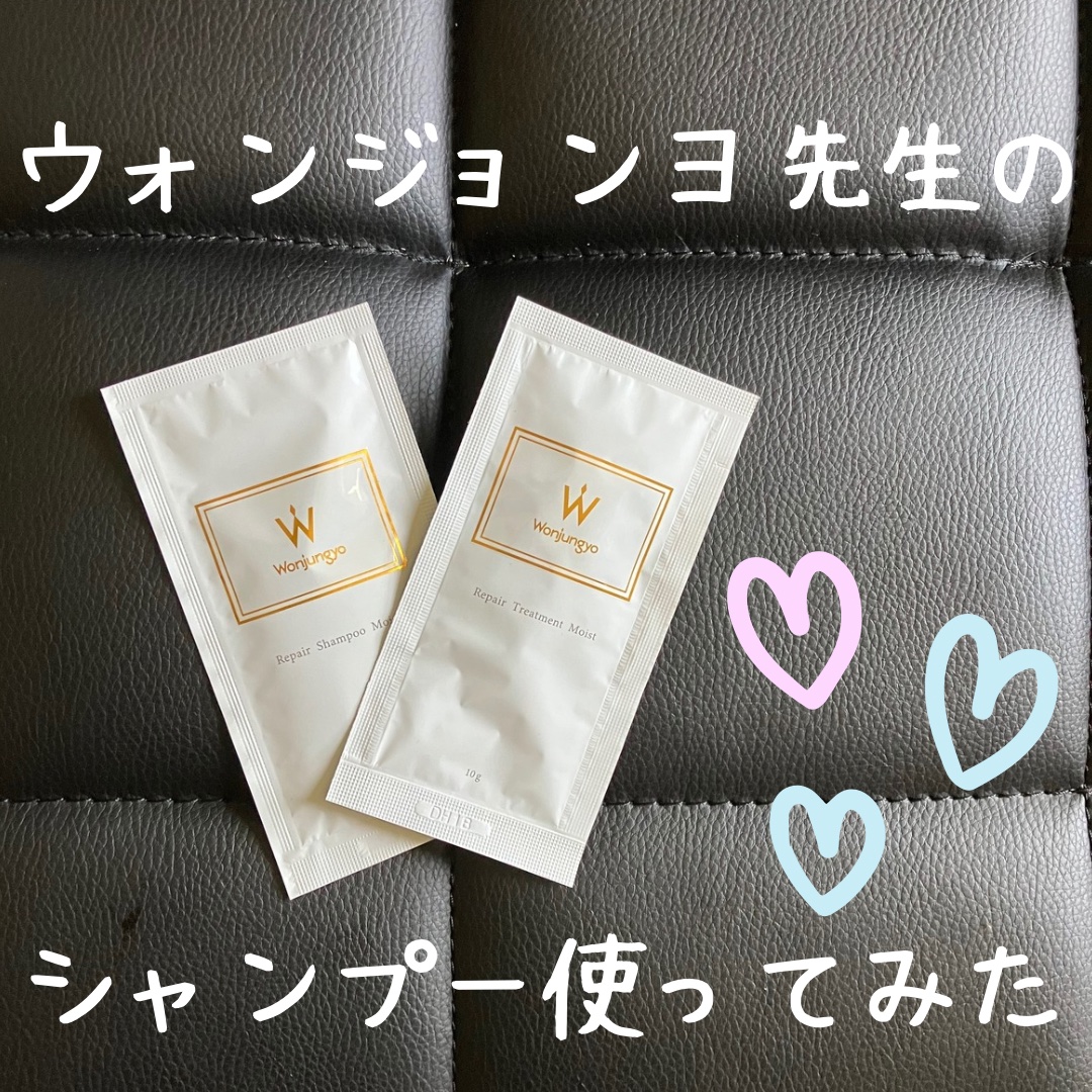 ウォンジョンヨ リペアシャンプー モイスト／リペアトリートメント モイスト/Wonjungyo/市販シャンプーを使ったクチコミ（1枚目）