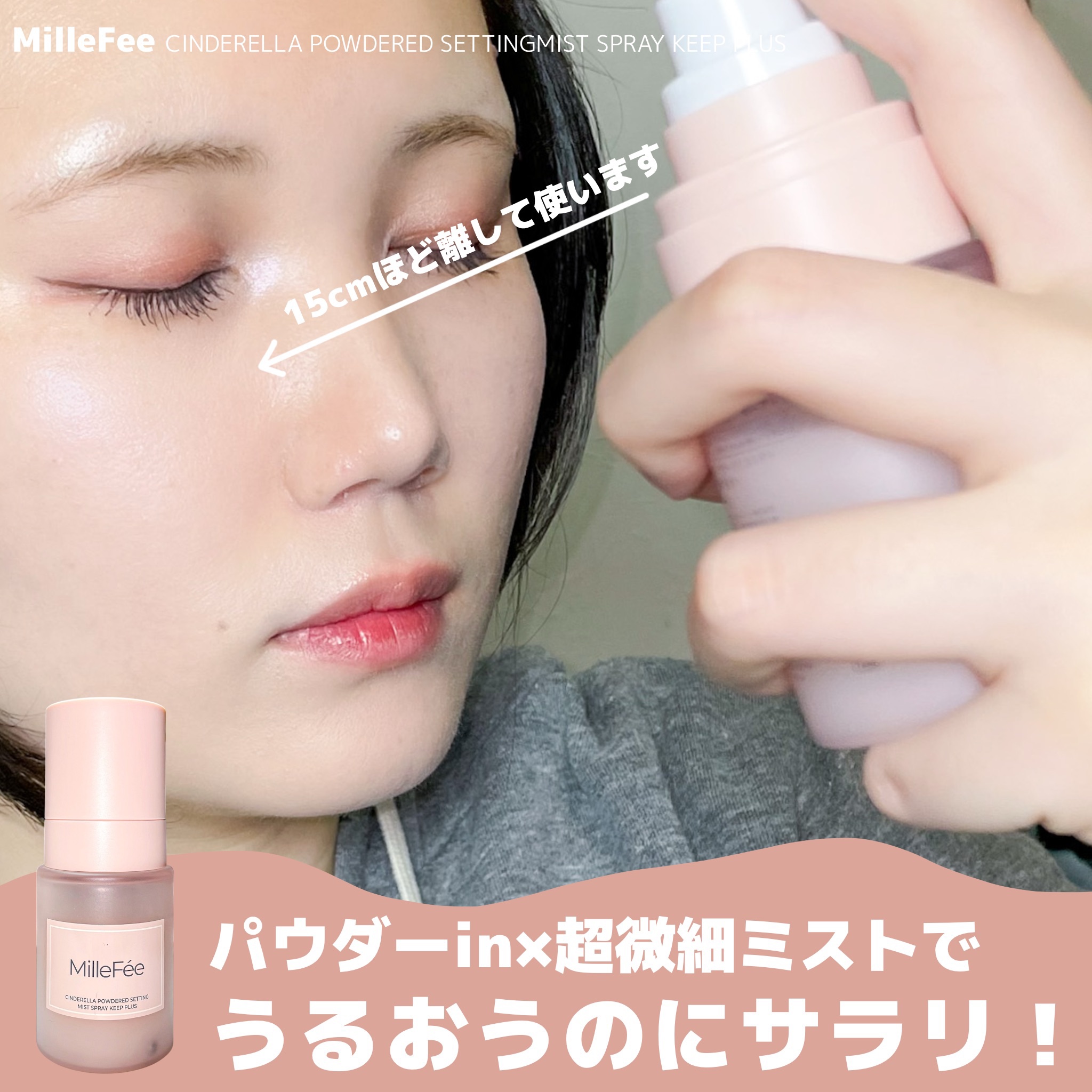 シンデレラパウダリーミスト キープ+/MilleFée/フィックスミストを使ったクチコミ（3枚目）