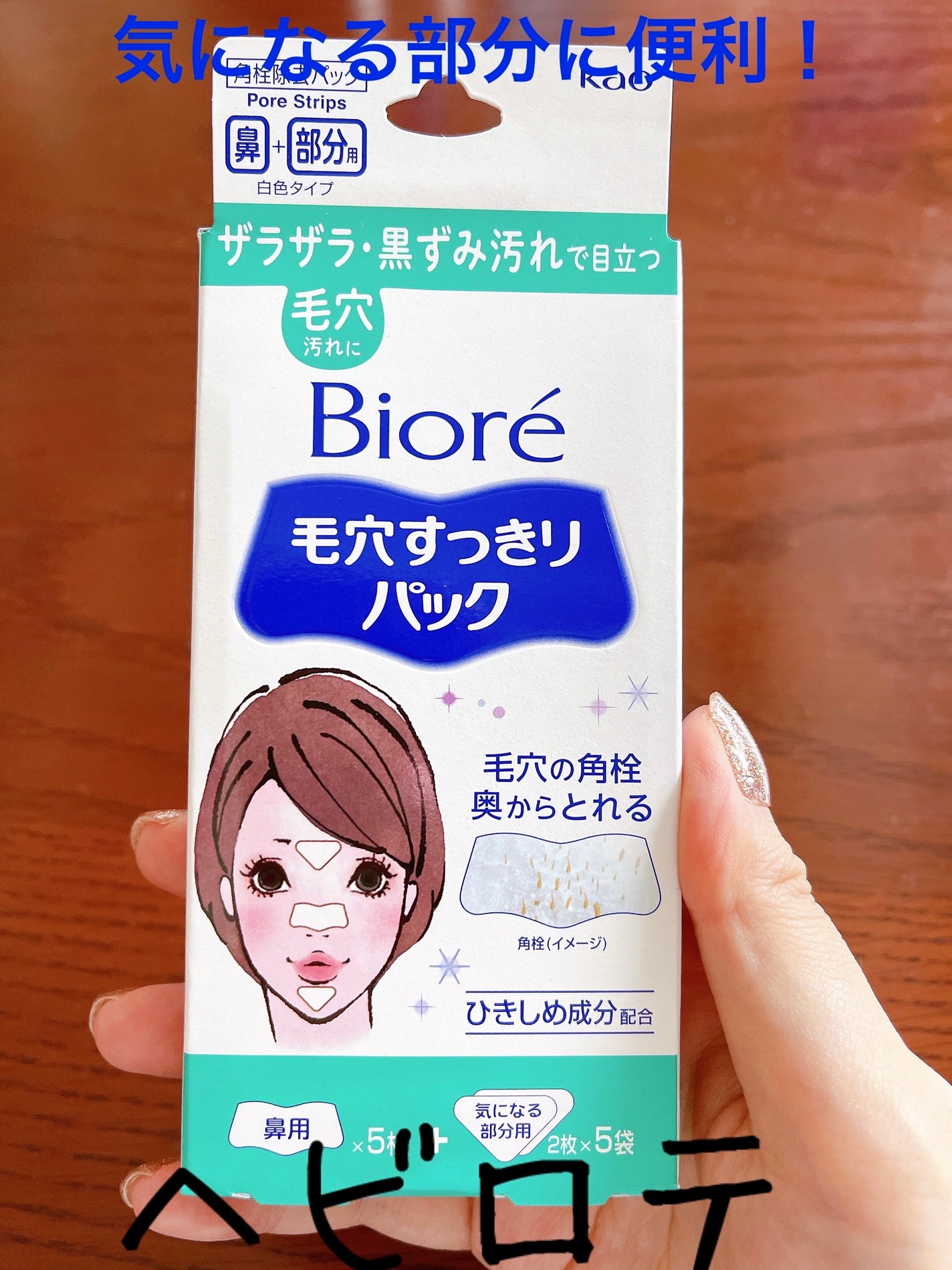 毛穴すっきりパック 鼻用+気になる部分用/ビオレ/シートマスク・パックを使ったクチコミ(1枚目)