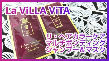 リ・ヘアカラーケア マルチボンディングシャンプー&マスク/La ViLLA ViTA/アミノ酸シャンプーを使ったクチコミ(1枚目)