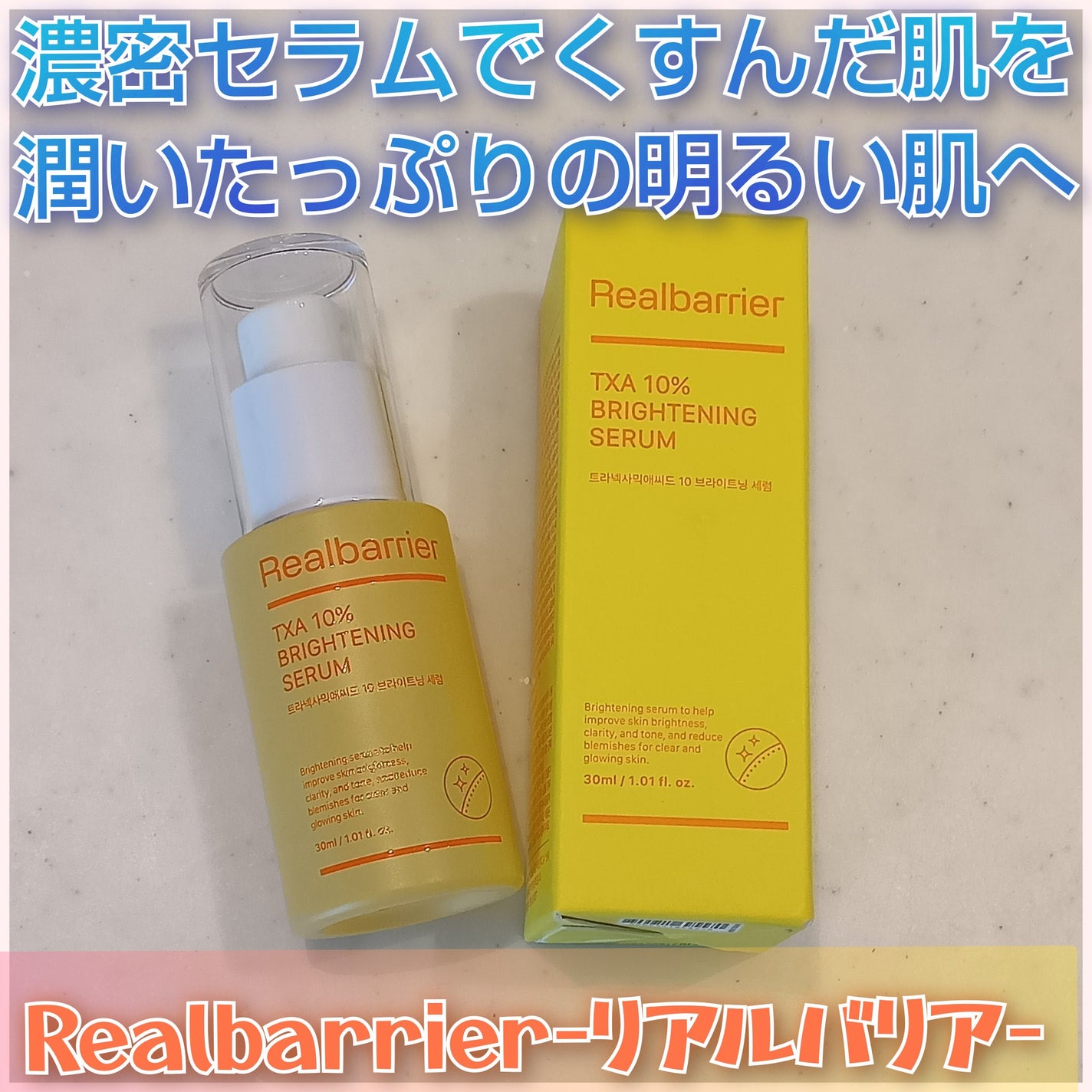トラネキサム酸10%ブライトニングセラム/Real Barrier/美容液を使ったクチコミ(1枚目)