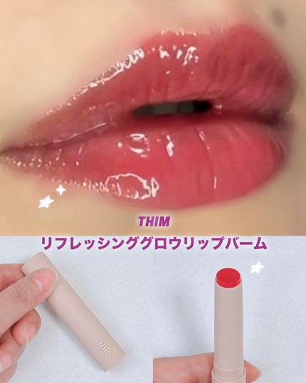 リフレッシンググロウリップバーム/thim/リップバームを使ったクチコミ(1枚目)