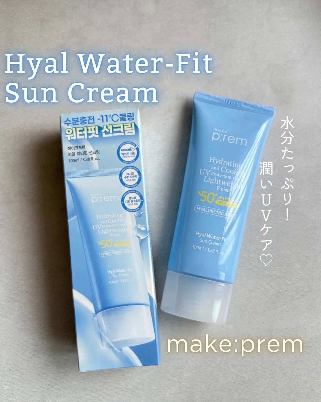 ヒアル ウォーターフィットサンクリーム/make prem/日焼け止めクリームを使ったクチコミ(1枚目)