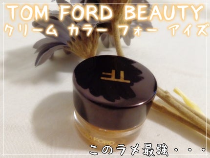 クリーム カラー フォー アイズ/TOM FORD BEAUTY/ジェル・クリームアイシャドウを使ったクチコミ(1枚目)
