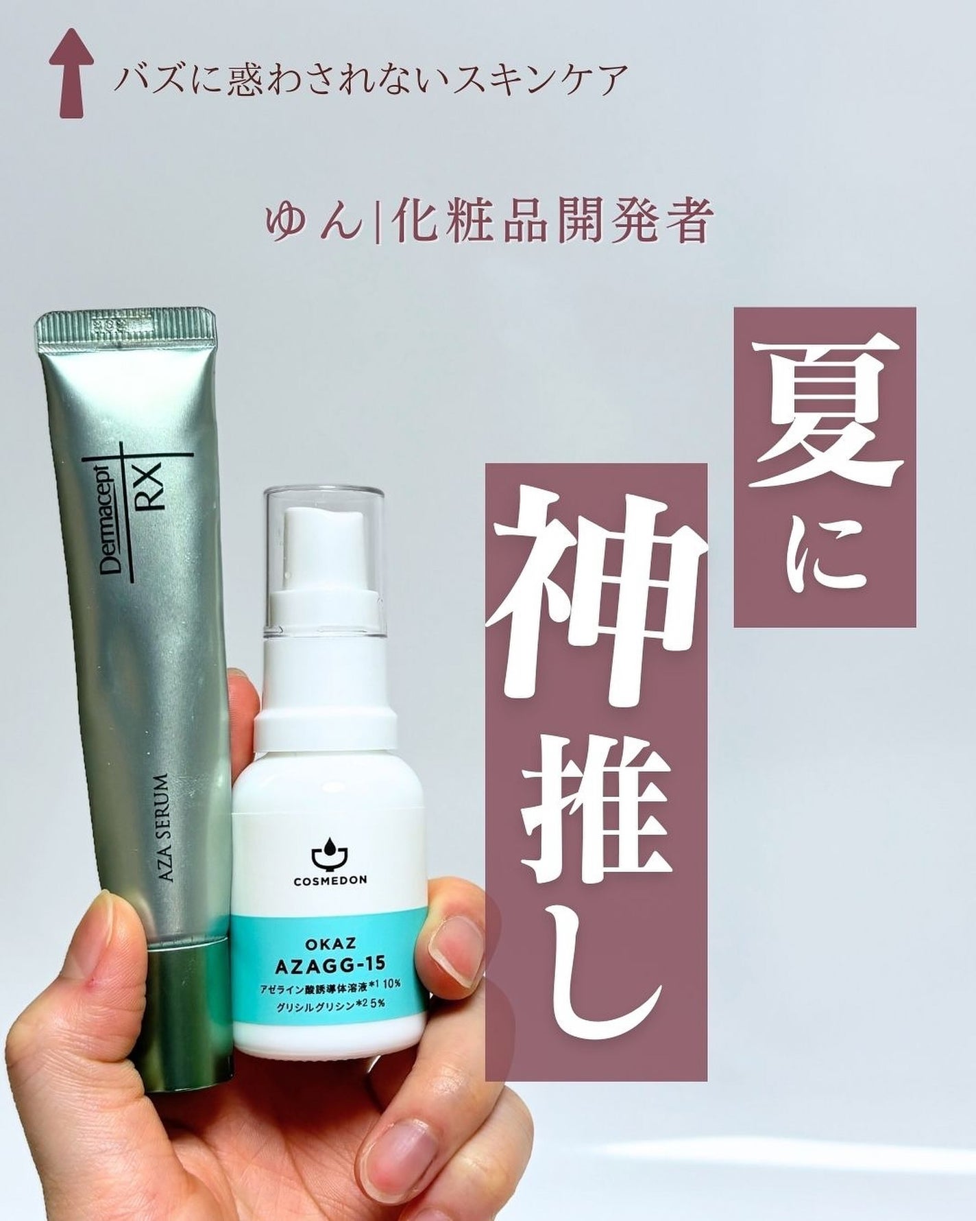 ダーマセプトRX AZAセラム/ダーマセプトRX/美容液を使ったクチコミ(1枚目)