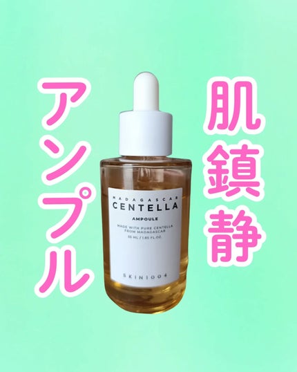 センテラ アンプル/SKIN1004/美容液を使ったクチコミ(1枚目)