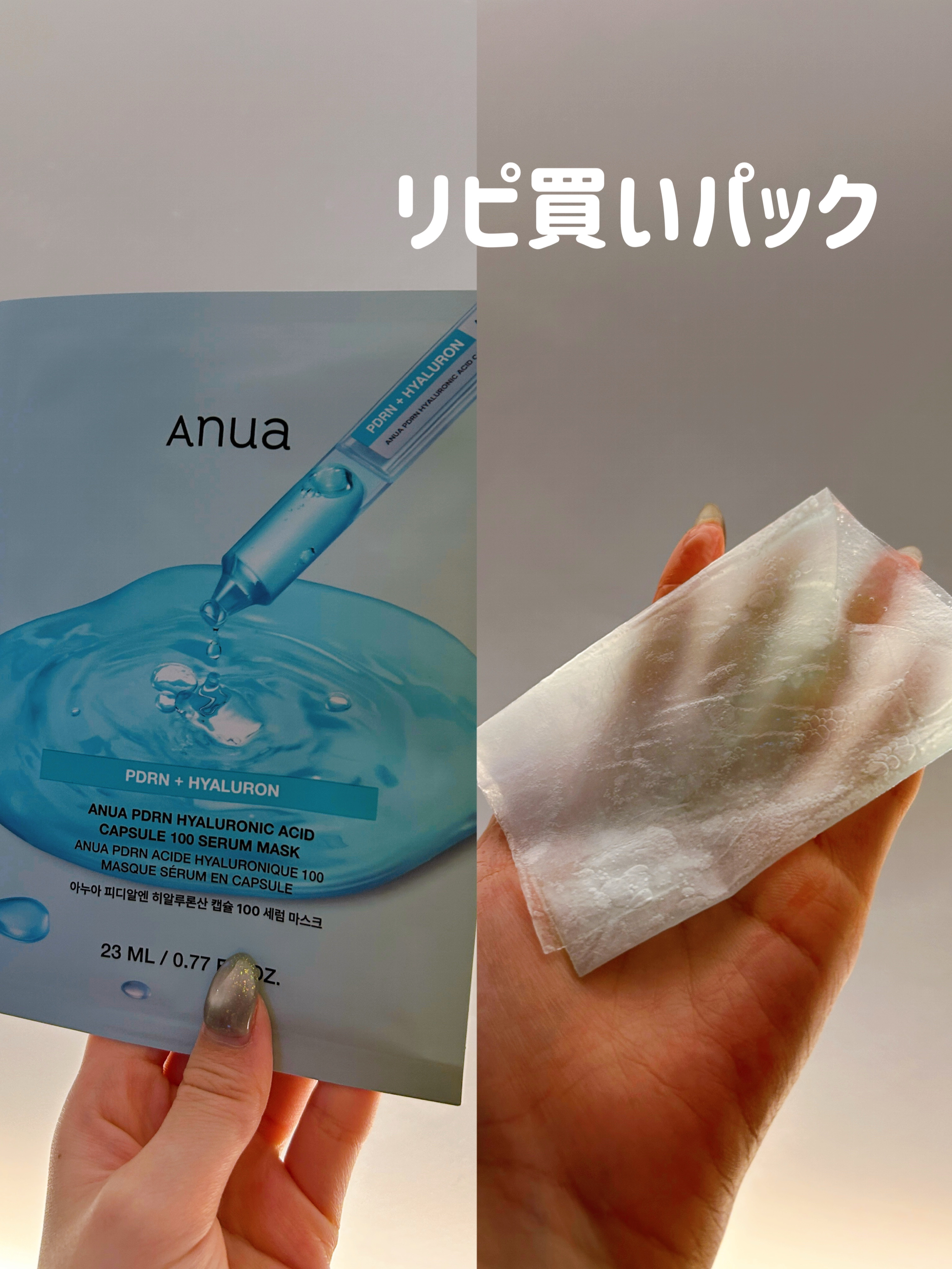 リピ買いしたパックはこれ！！

✼••┈┈••✼••┈┈••✼••┈┈••✼••┈┈••✼

Anua
PDRNヒアルロン酸 カプセル100セラムマスクパック

✼••┈┈••✼••┈┈••✼••┈┈••✼••┈┈••✼

韓国のオリーブヤ