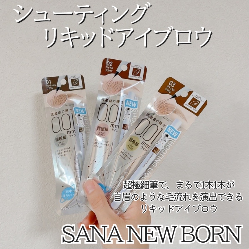 シューティングリキッドアイブロウ/サナ ニューボーン/リキッドアイブロウを使ったクチコミ（2枚目）