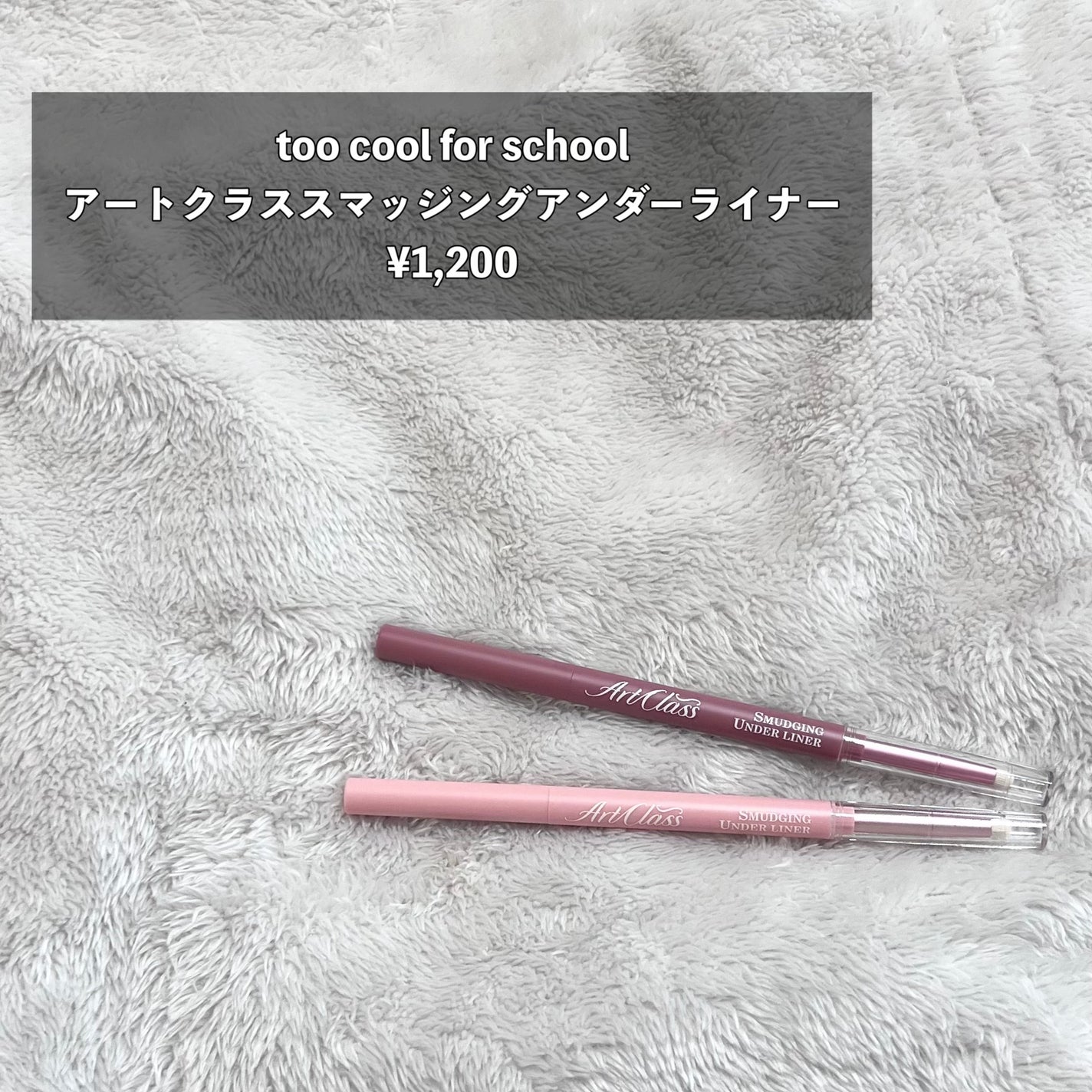 アートクラス スマージングアンダーライナー/too cool for school/ペンシルアイライナーを使ったクチコミ(2枚目)
