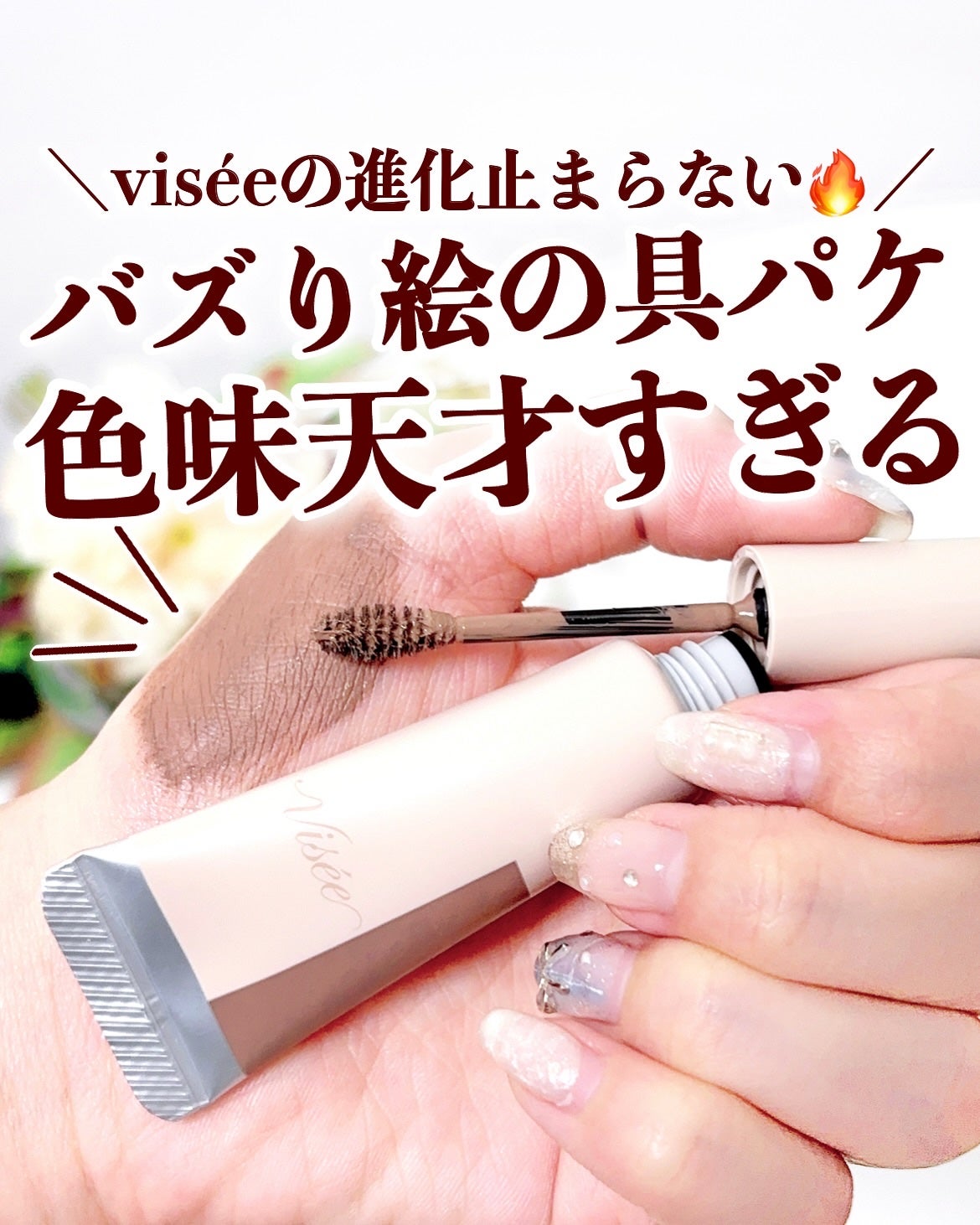 フラッフデザイン アイブロウカラー/Visée/眉マスカラを使ったクチコミ(1枚目)