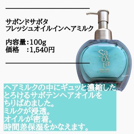 サボンドサボタ フレッシュオイルインヘアミルク/Savon du Savota/ヘアミルクを使ったクチコミ(2枚目)