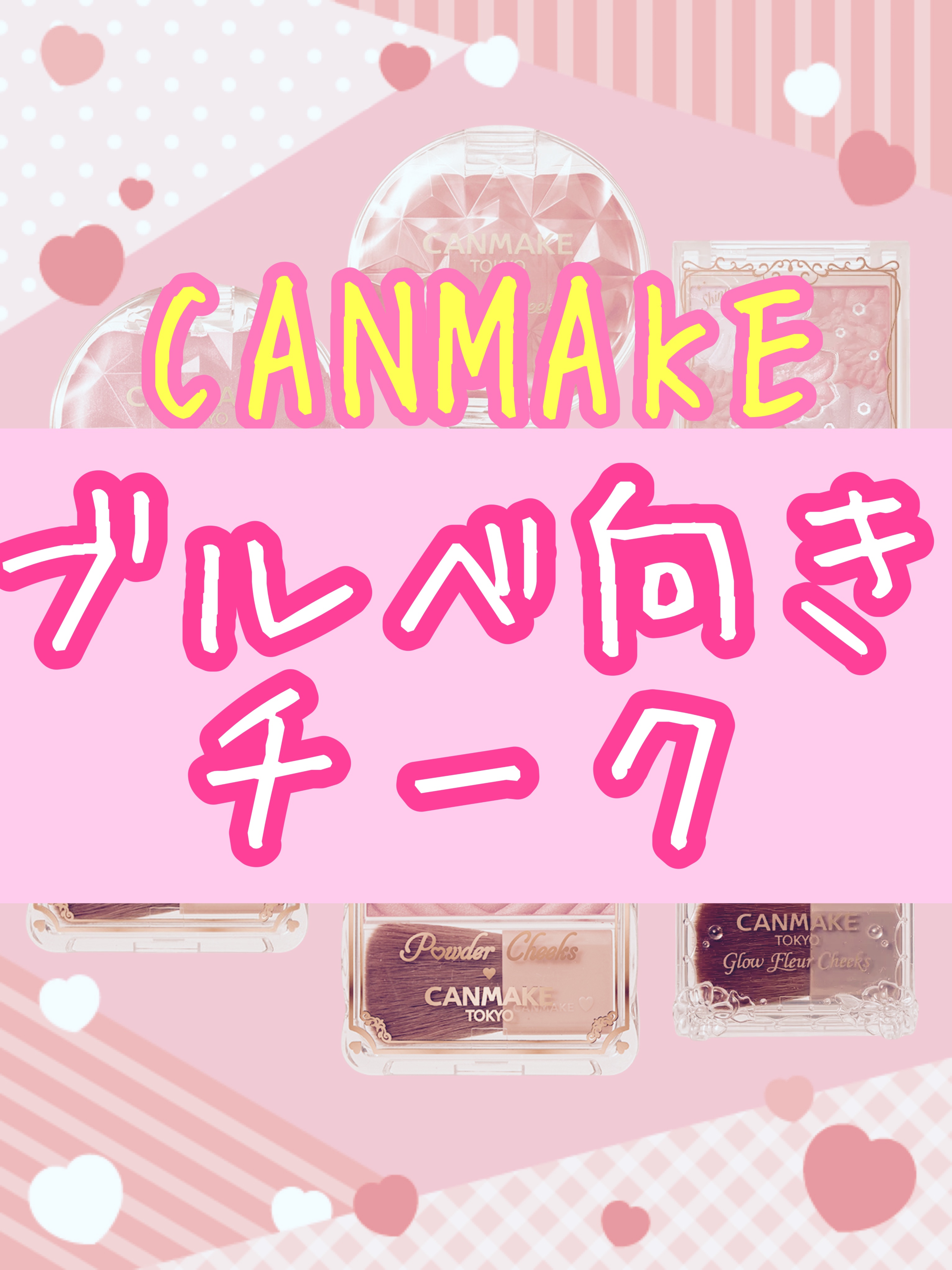 クリームチーク/キャンメイク/ジェル・クリームチークを使ったクチコミ（1枚目）