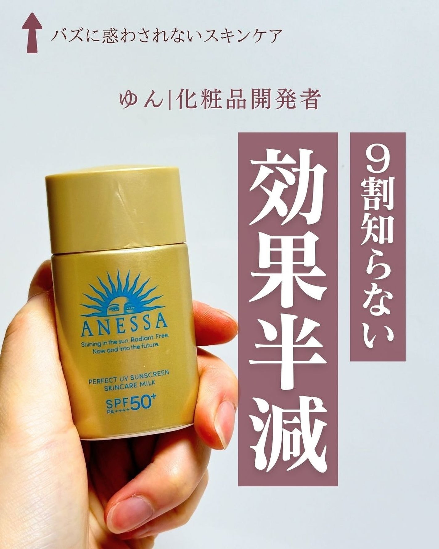 ゆん|元化粧品研究|ノーファンデ肌 on LIPS 「@yun.skincare_←バズに惑わされないスキンケア今回..」(1枚目)