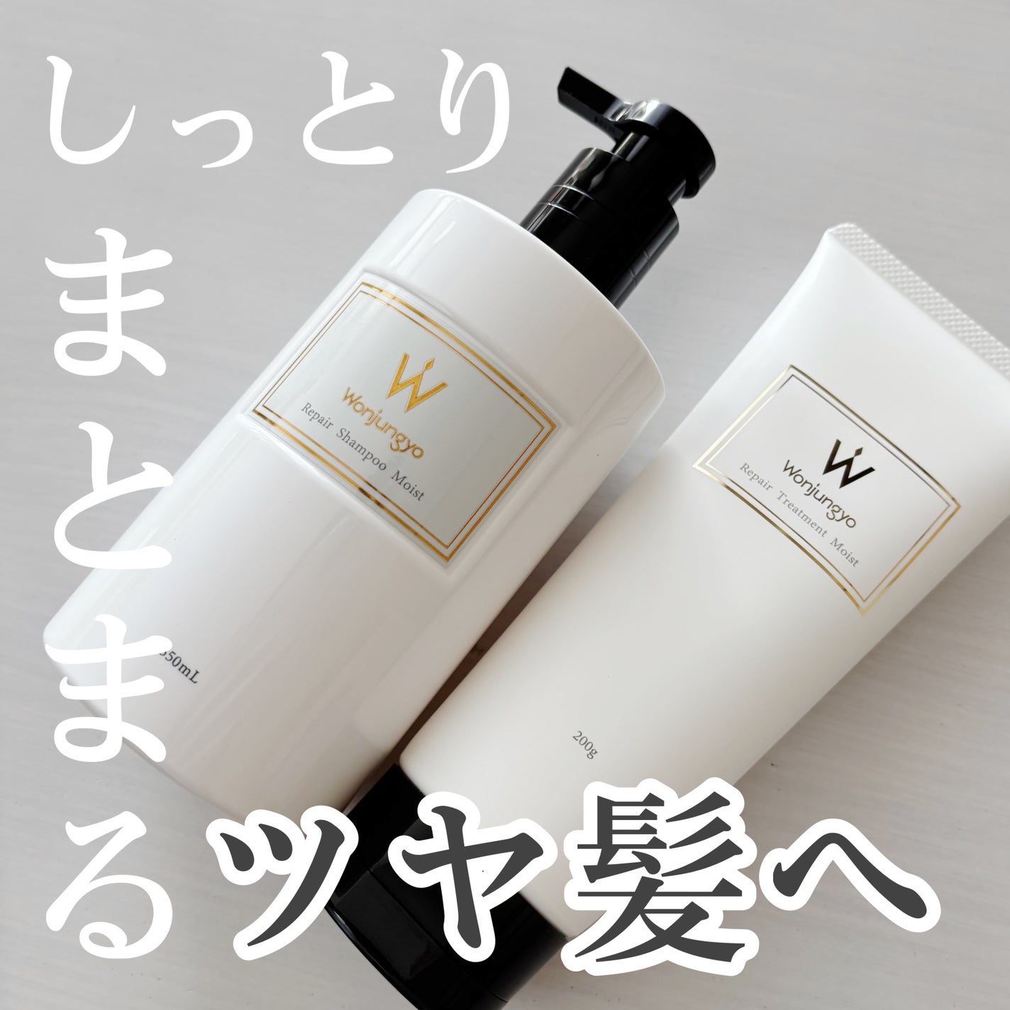 ウォンジョンヨ リペアシャンプー モイスト/リペアトリートメント モイスト/Wonjungyo/市販シャンプーを使ったクチコミ(1枚目)