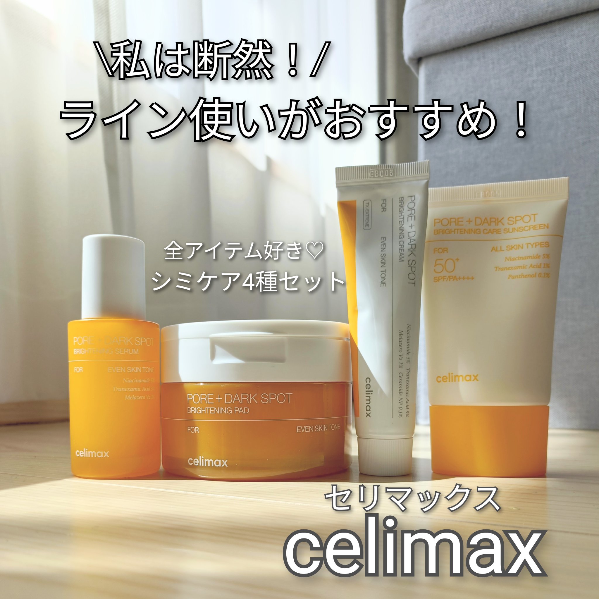 ポア ブライトニング シミケアセラム/celimax/美容液を使ったクチコミ（1枚目）