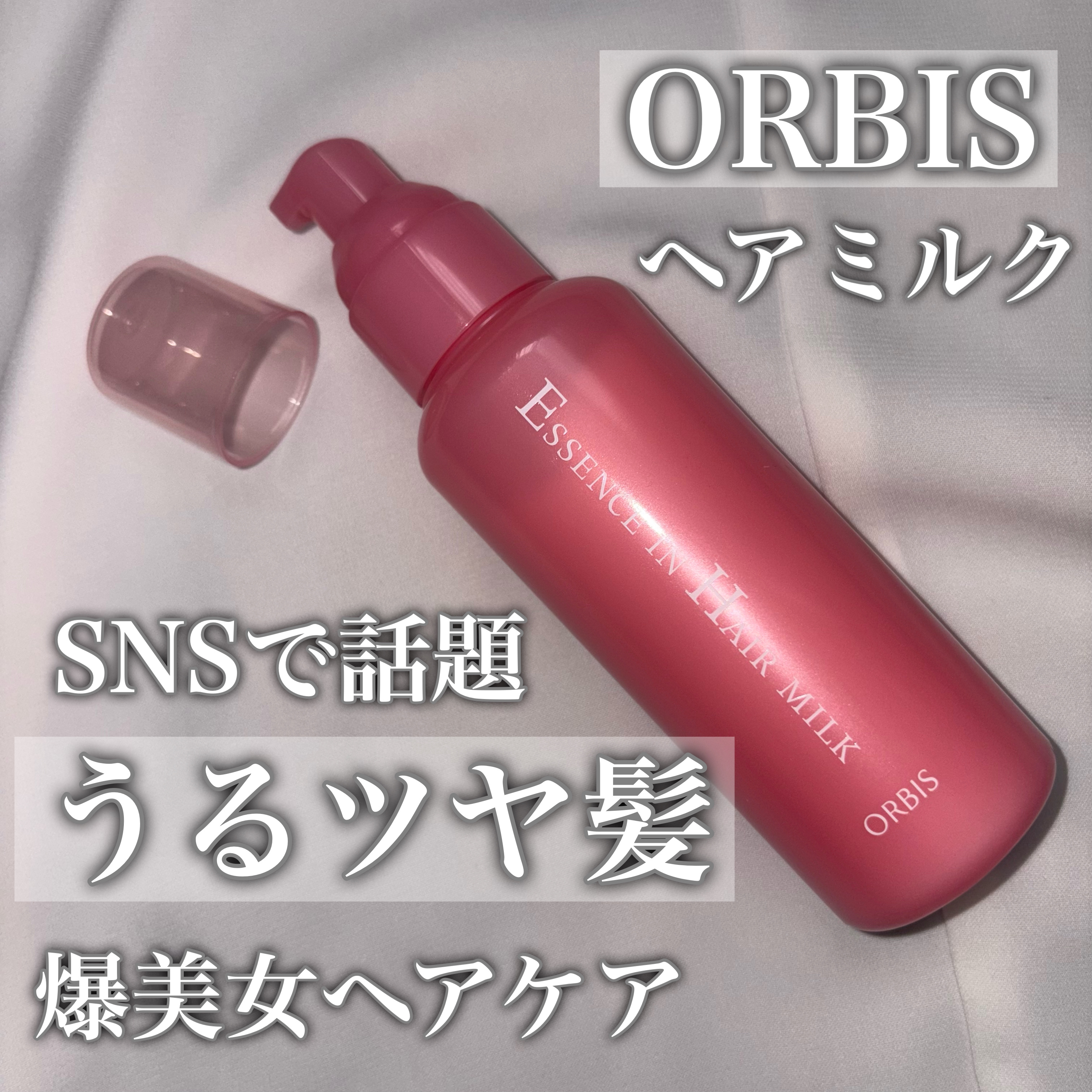 エッセンスインヘアミルク/オルビス/ヘアミルクを使ったクチコミ（1枚目）