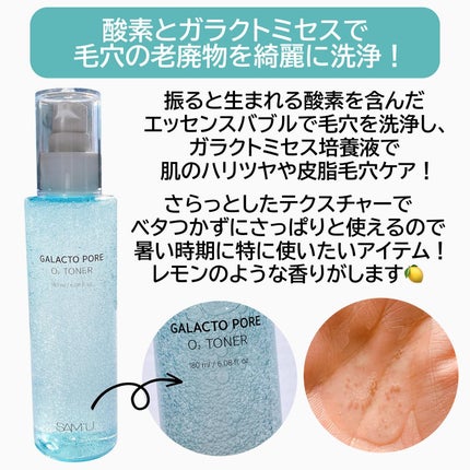サミュ ガラクトポア オーツートナー/SAM'U/化粧水を使ったクチコミ(2枚目)