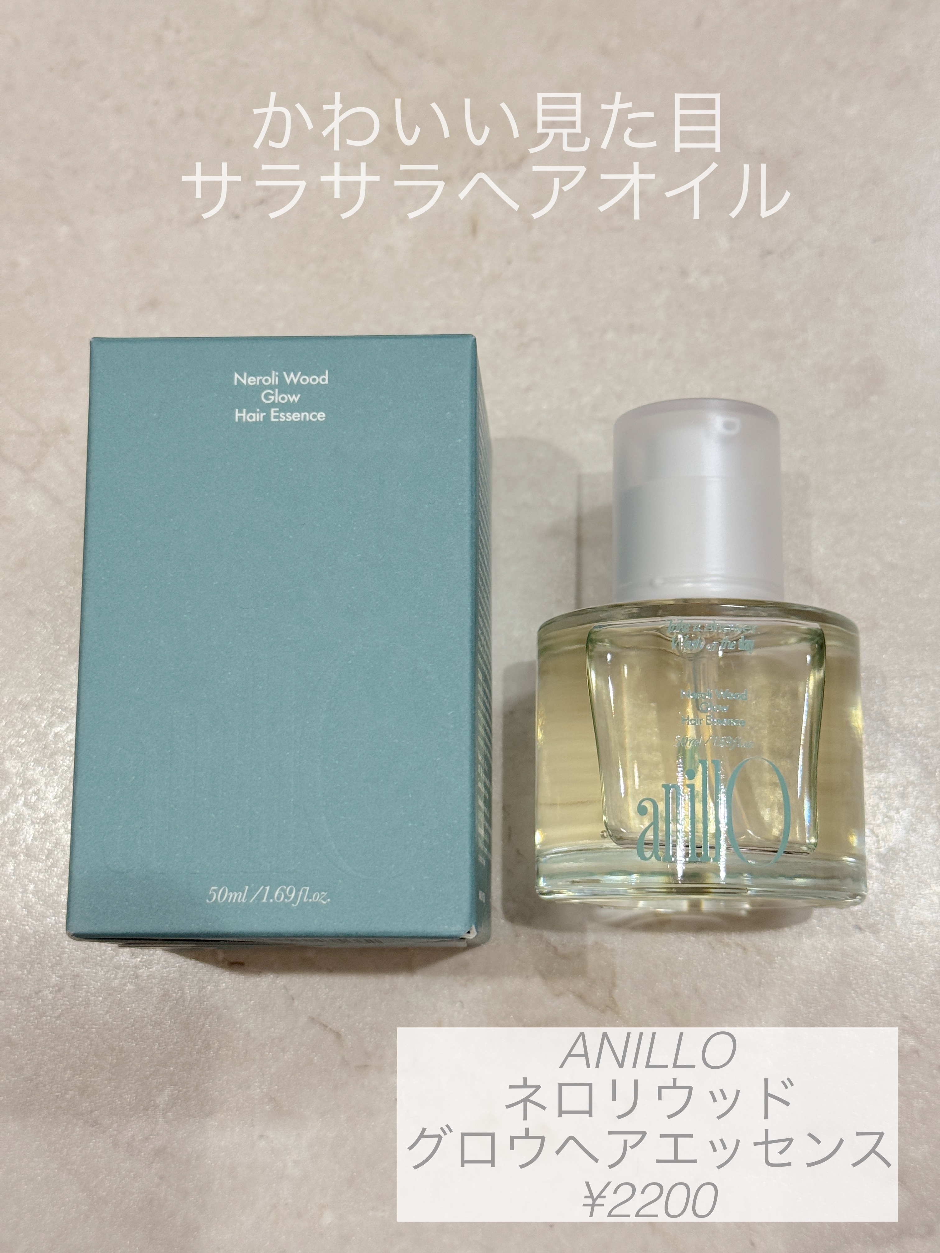 ANILLOの
ネロリウッドの香りのヘアエッセンス
LOFTで見つけて香りが良かったので
購入しました！

まず見た目がかわいすぎる！！！
ボトルや文字の色も香りごとに違っててかわいい！

オイルは結構サラッとしてるタイプで
お風呂上がりの