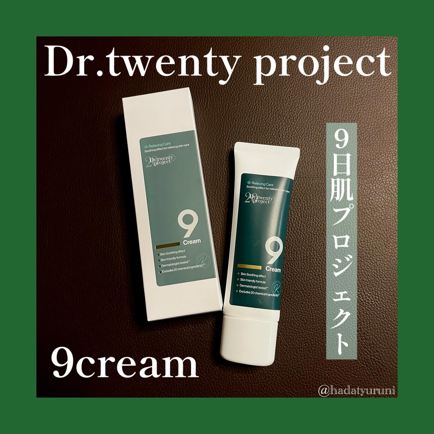 ナインクリーム/Dr.Twenty Project/フェイスクリームを使ったクチコミ（1枚目）