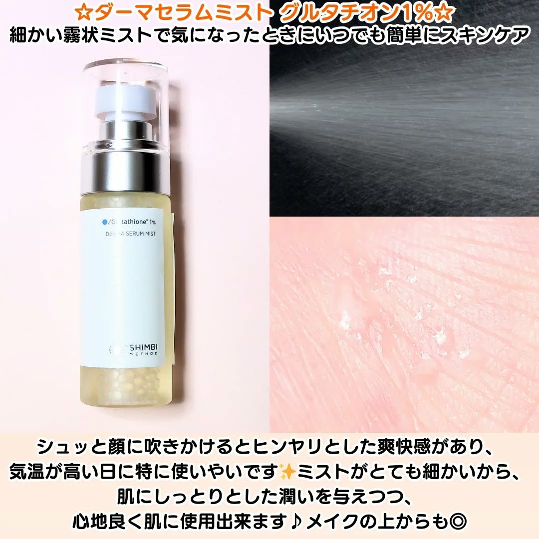 ダーマセラムミスト グルタチオン1%/SHIMBI METHOD/ミスト状化粧水を使ったクチコミ（3枚目）