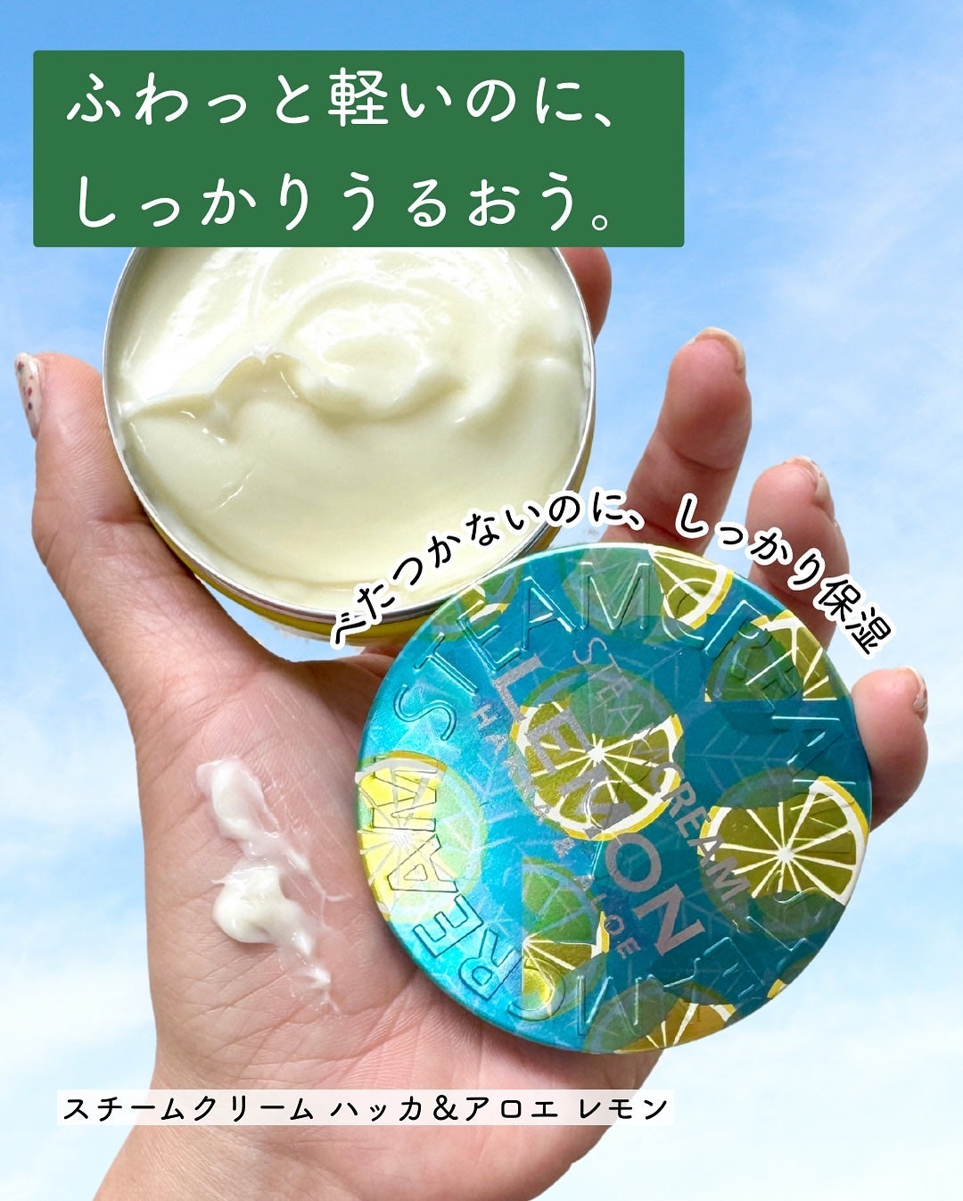 スチームクリーム ハッカ&アロエ レモン/STEAMCREAM/ボディクリームを使ったクチコミ(2枚目)