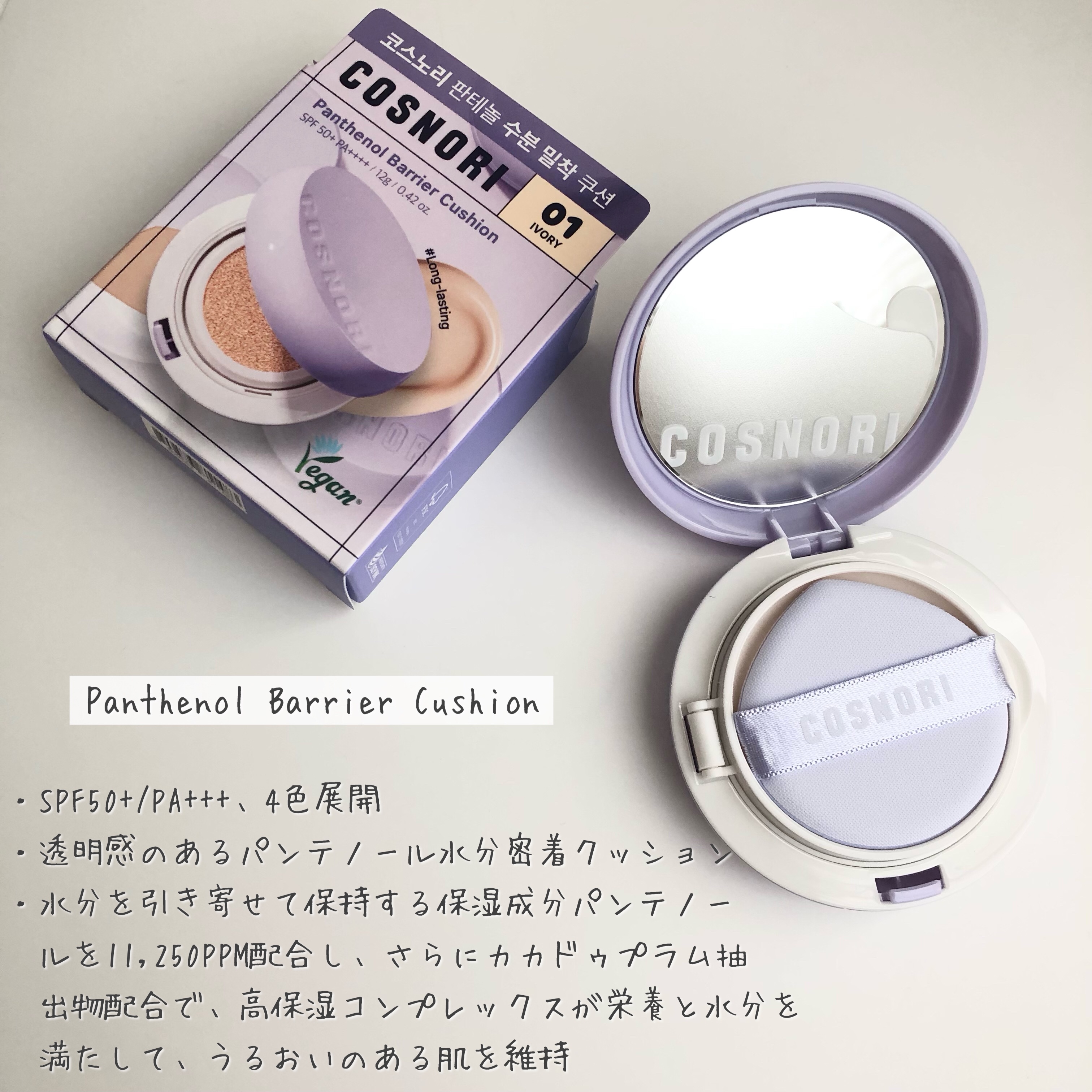 パンテノールバリアクッション/COSNORI/クッションファンデーションを使ったクチコミ（2枚目）