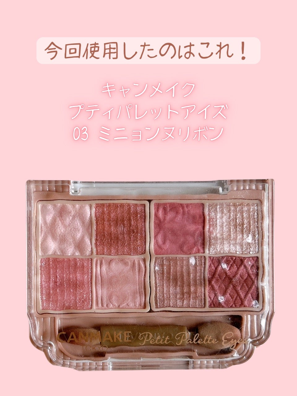 プティパレットアイズ/キャンメイク/パウダーアイシャドウを使ったクチコミ(3枚目)
