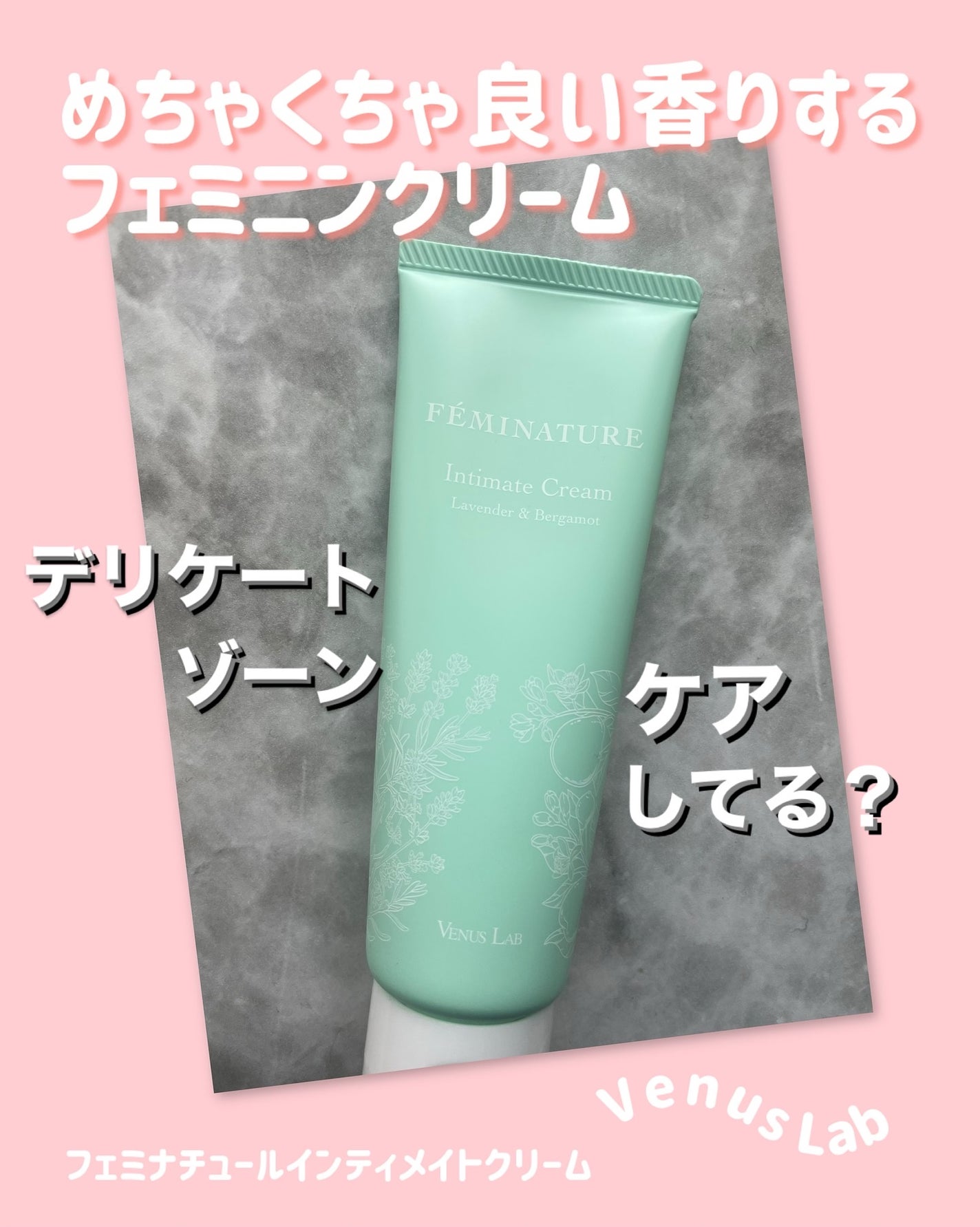 フェミナチュールインティメイトクリーム/ヴィーナスラボ/デリケートゾーンケアを使ったクチコミ(1枚目)