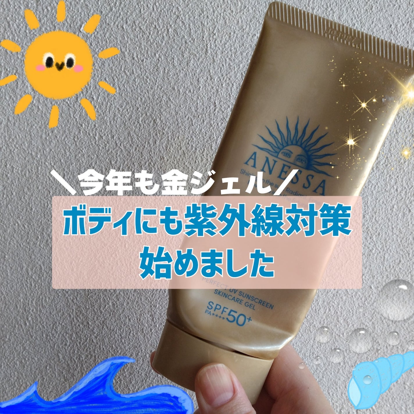 アネッサ パーフェクトUV スキンケアジェル NA/アネッサ/日焼け止めジェルを使ったクチコミ(1枚目)