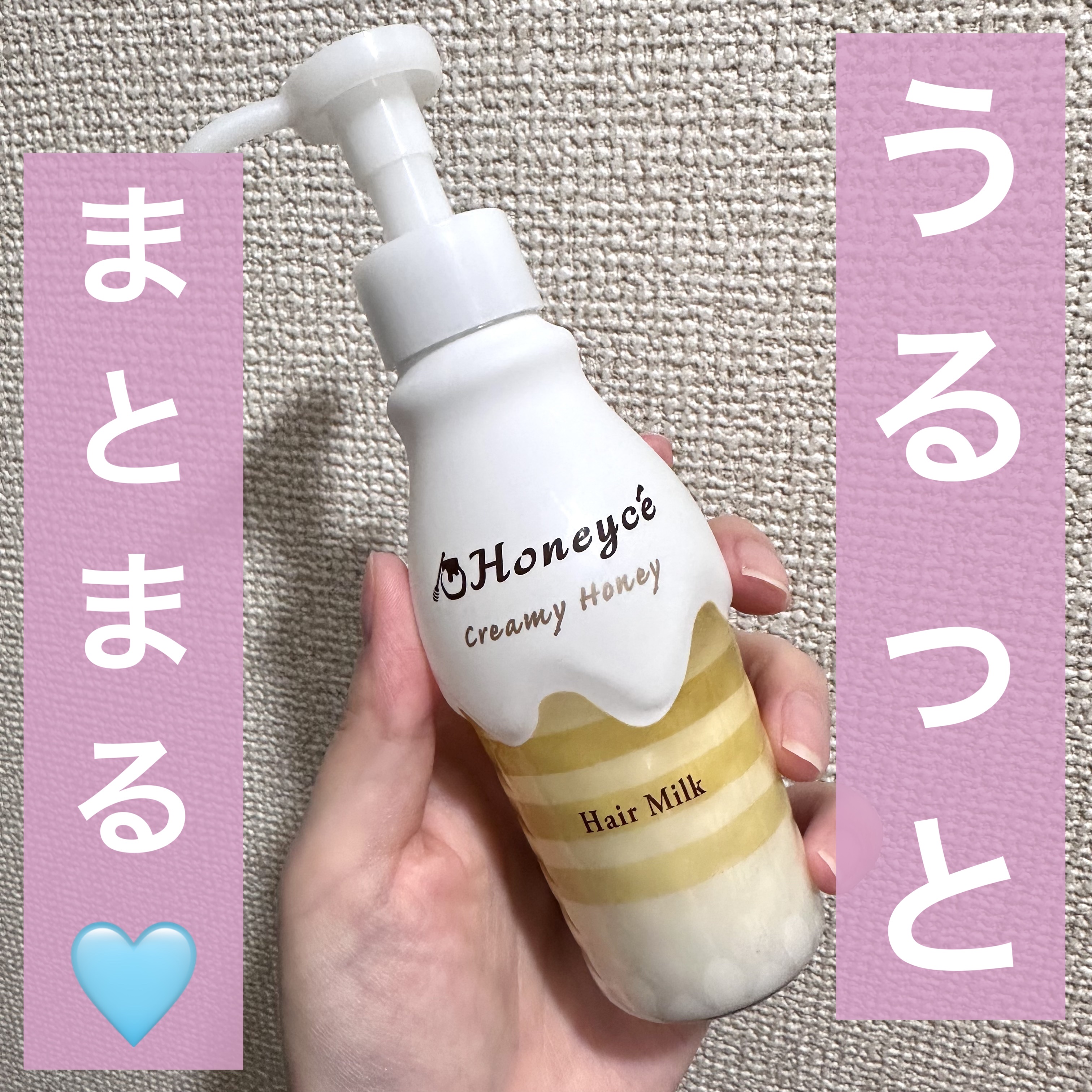 ハニーチェ クリーミーハニー ヘアミルクのクチコミ「ハニーチェ
クリーミーハニー ヘアミルク ¥990


＼パサつきおさまる◎／


地毛に戻し.....」（1枚目）