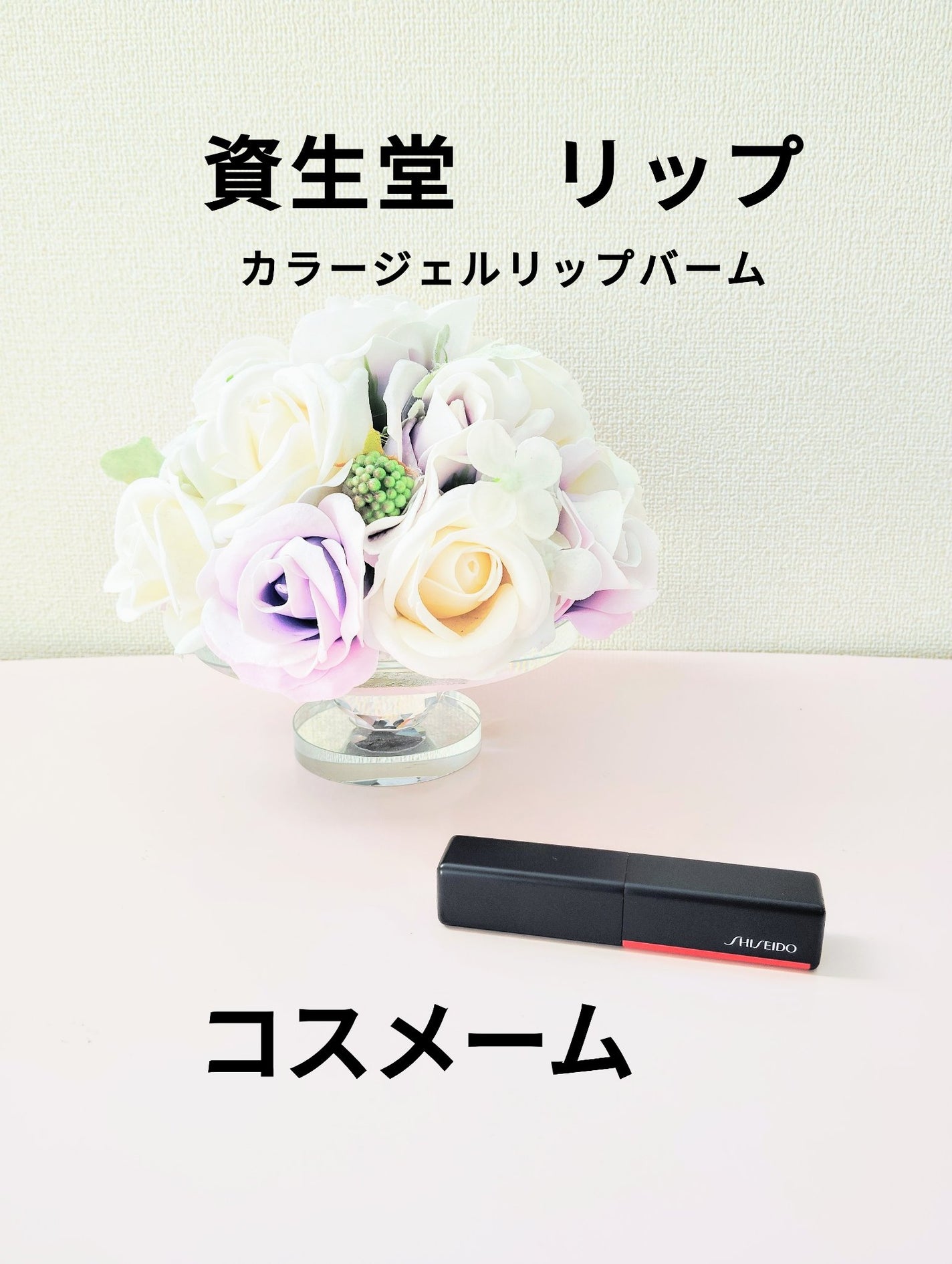 カラージェル リップバーム/SHISEIDO/口紅を使ったクチコミ(1枚目)