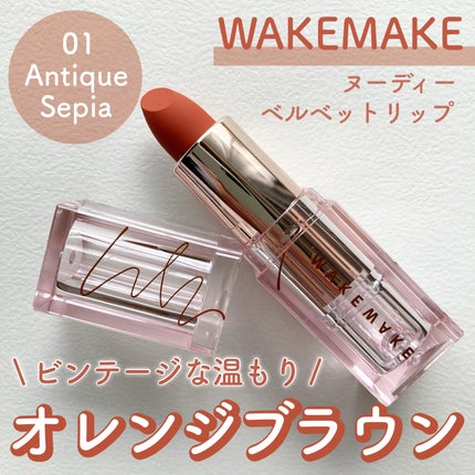 ヌーディーベルベットリップ/wakemake/口紅を使ったクチコミ(1枚目)