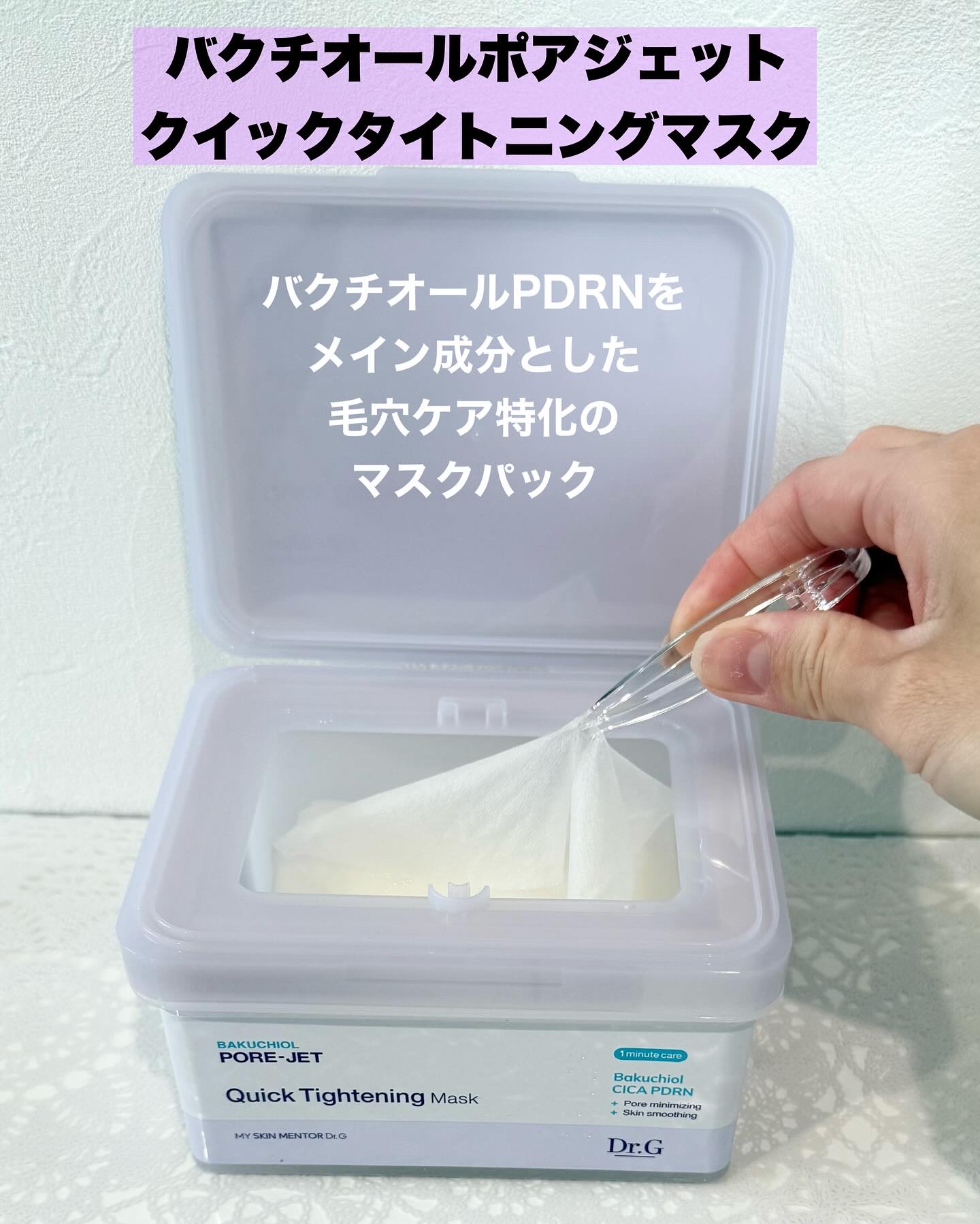 ドクタージー バクチオールポアジェット クイックタイトニングマスク/Dr.G/シートマスク・パックを使ったクチコミ（2枚目）
