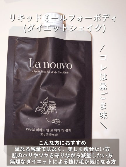 ラヌボ 韓国 美容プロテイン シェイク 黒ごま味/La nouvo/その他プロテインを使ったクチコミ(5枚目)