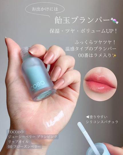 ジューシーベリープランピングリップオイル/TOCOBO/リップグロスを使ったクチコミ(3枚目)