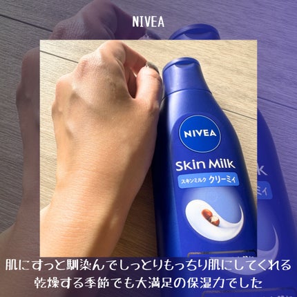 ニベア スキンミルク クリーミィ ほのかなフローラルの香り/ニベア/ボディミルクを使ったクチコミ(5枚目)