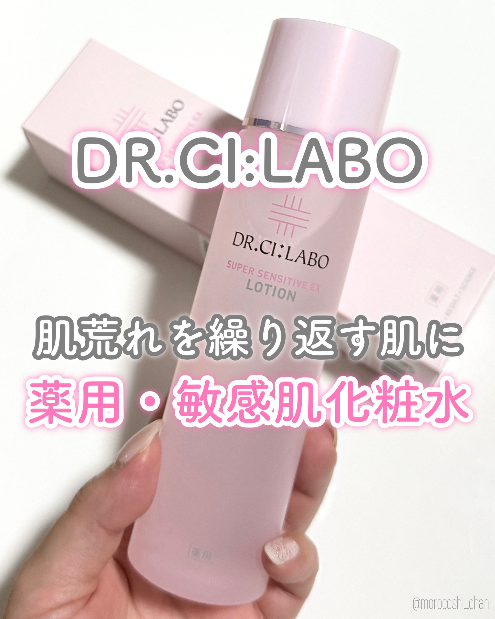 薬用ローション センシティブEX/ドクターシーラボⓇ/化粧水を使ったクチコミ（1枚目）