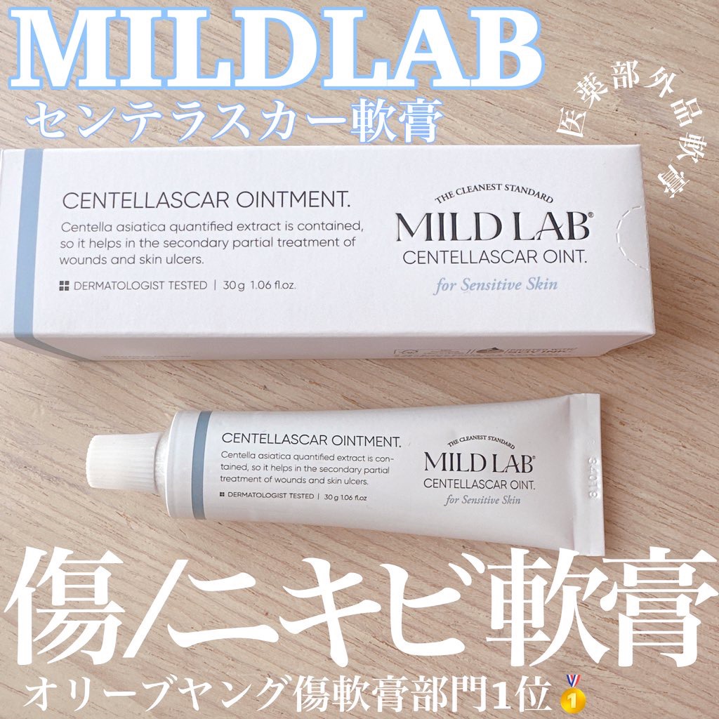 センテラスカー 軟膏 (オイントメント)/Mildlab/フェイスクリームを使ったクチコミ（1枚目）