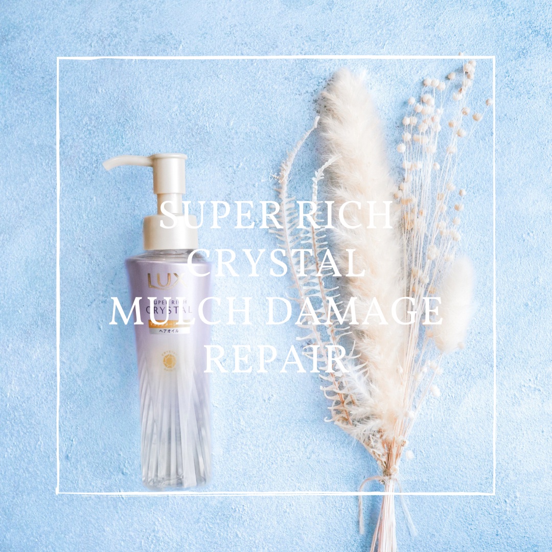 ラックス スーパーリッチクリスタル マルチダメージリペア ヘアオイル/LUX/ヘアオイルを使ったクチコミ（1枚目）